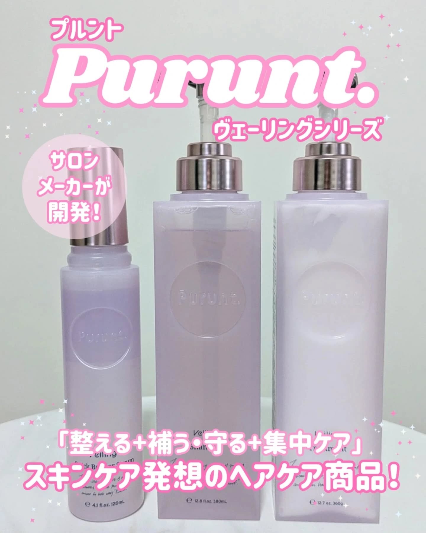 プルント　ヴェーリング美容液シャンプー／トリートメント/Purunt./シャンプー・コンディショナーを使ったクチコミ（1枚目）
