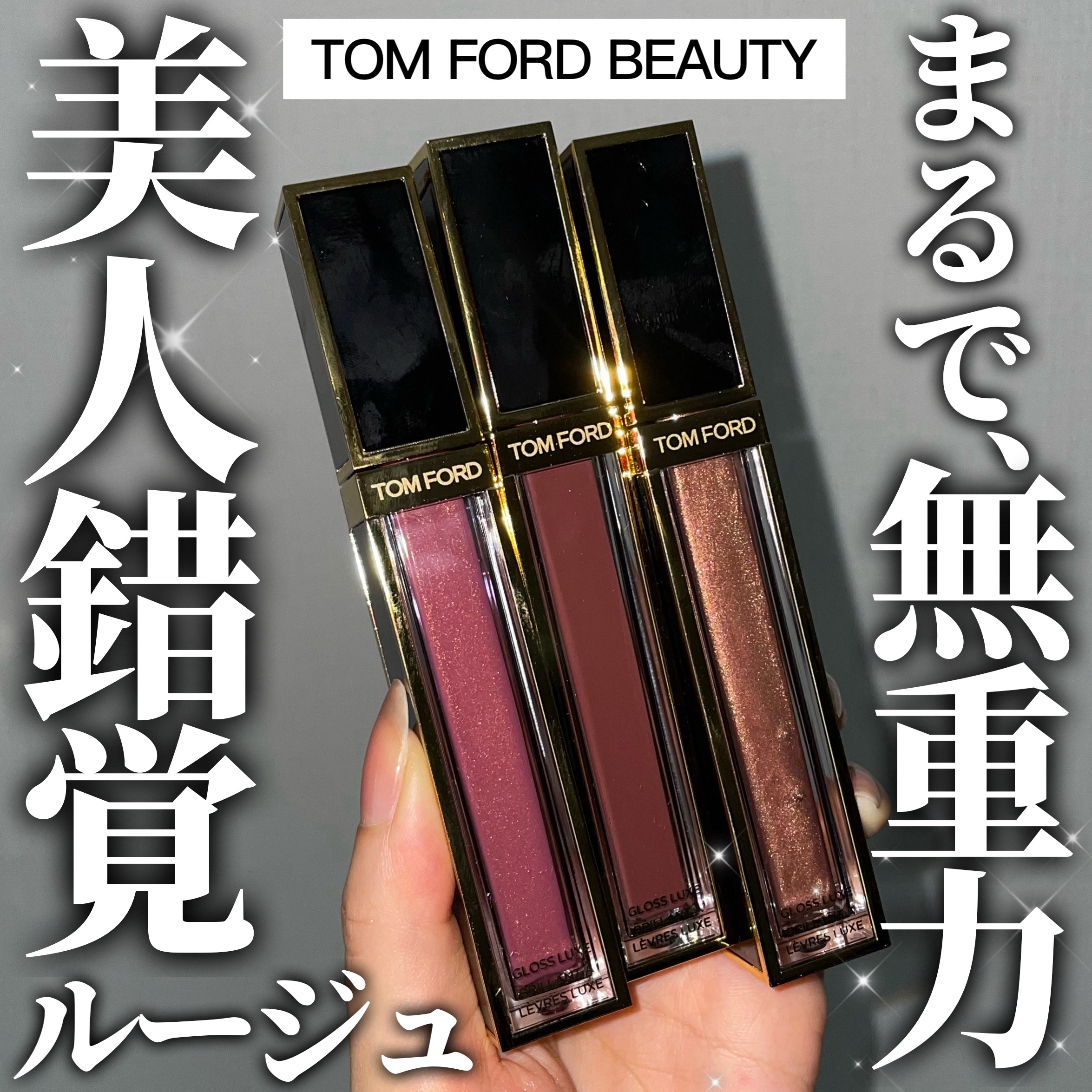 グロス リュクス/TOM FORD BEAUTY/リップグロスを使ったクチコミ（1枚目）