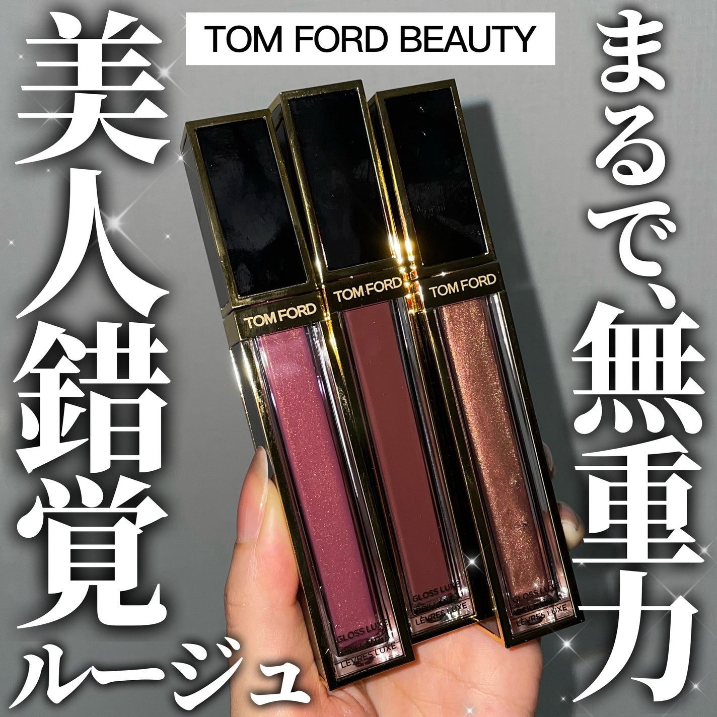 グロス リュクス/TOM FORD BEAUTY/リップグロスを使ったクチコミ(1枚目)