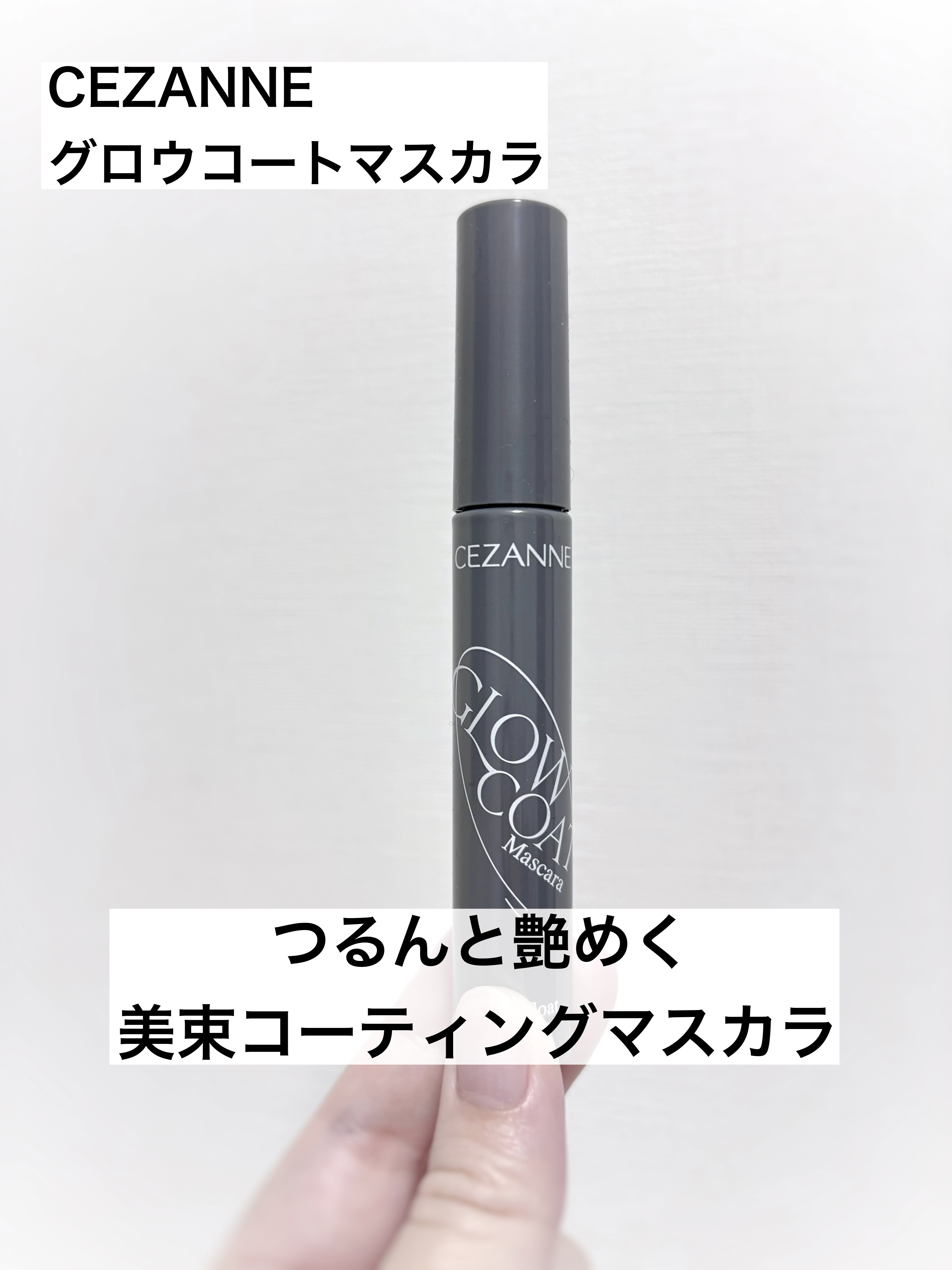 グロウコートマスカラ/CEZANNE/マスカラを使ったクチコミ（1枚目）