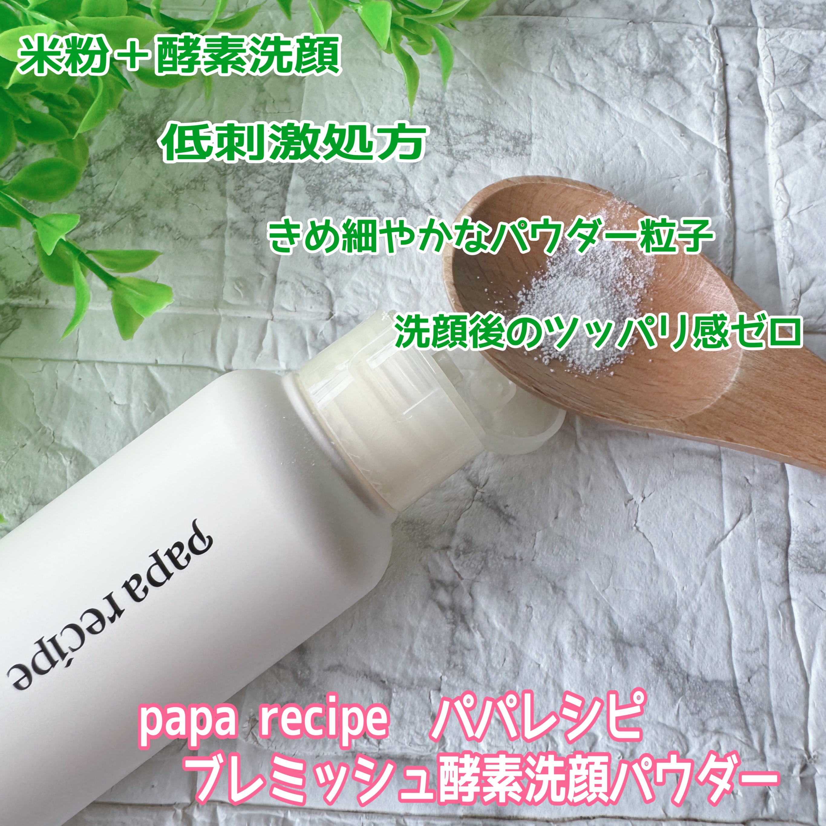 ブレミッシュ 酵素 洗顔パウダー/PAPA RECIPE/洗顔パウダーを使ったクチコミ（1枚目）