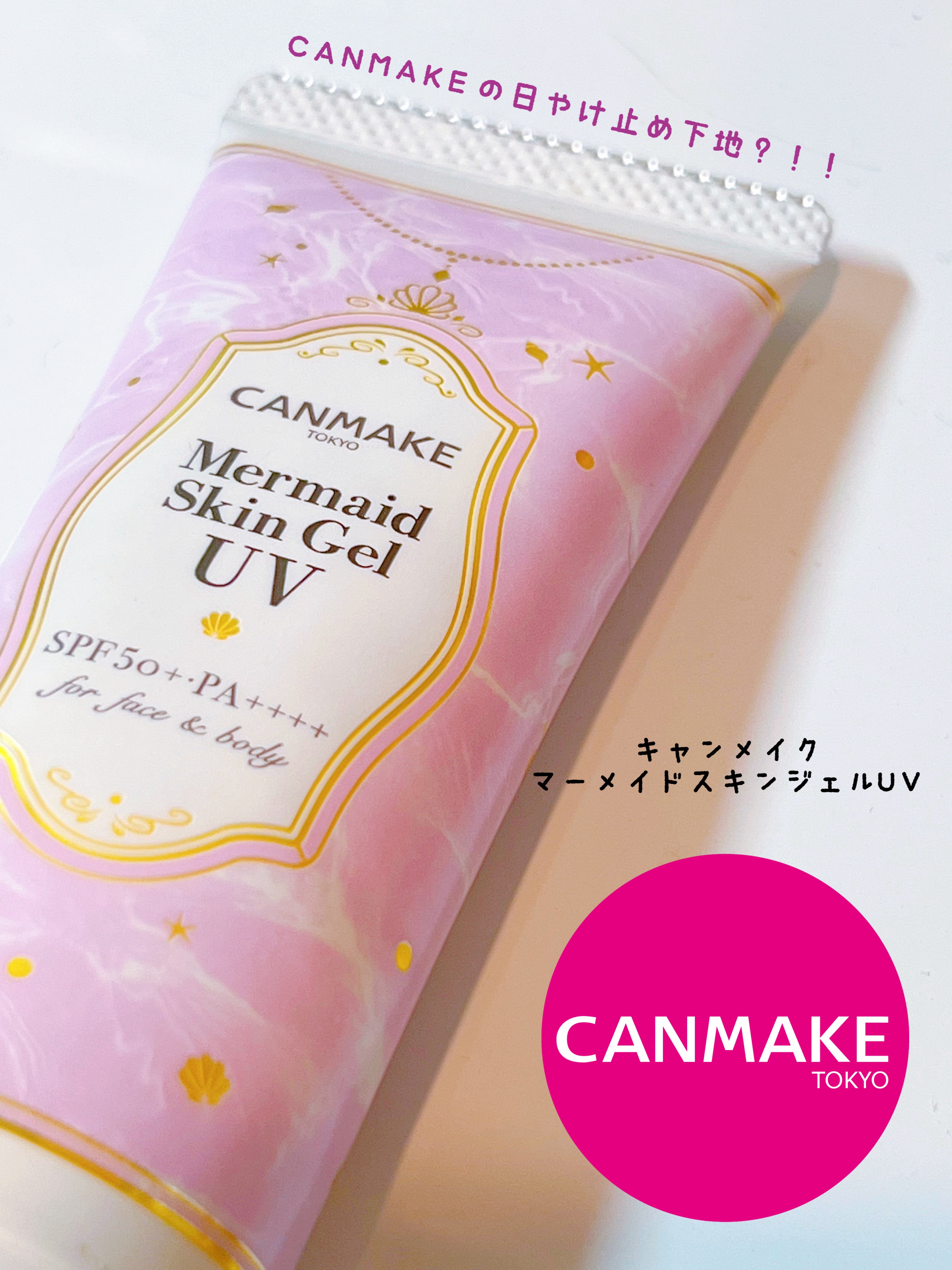 マーメイドスキンジェルUV/キャンメイク/日焼け止めジェルを使ったクチコミ（1枚目）