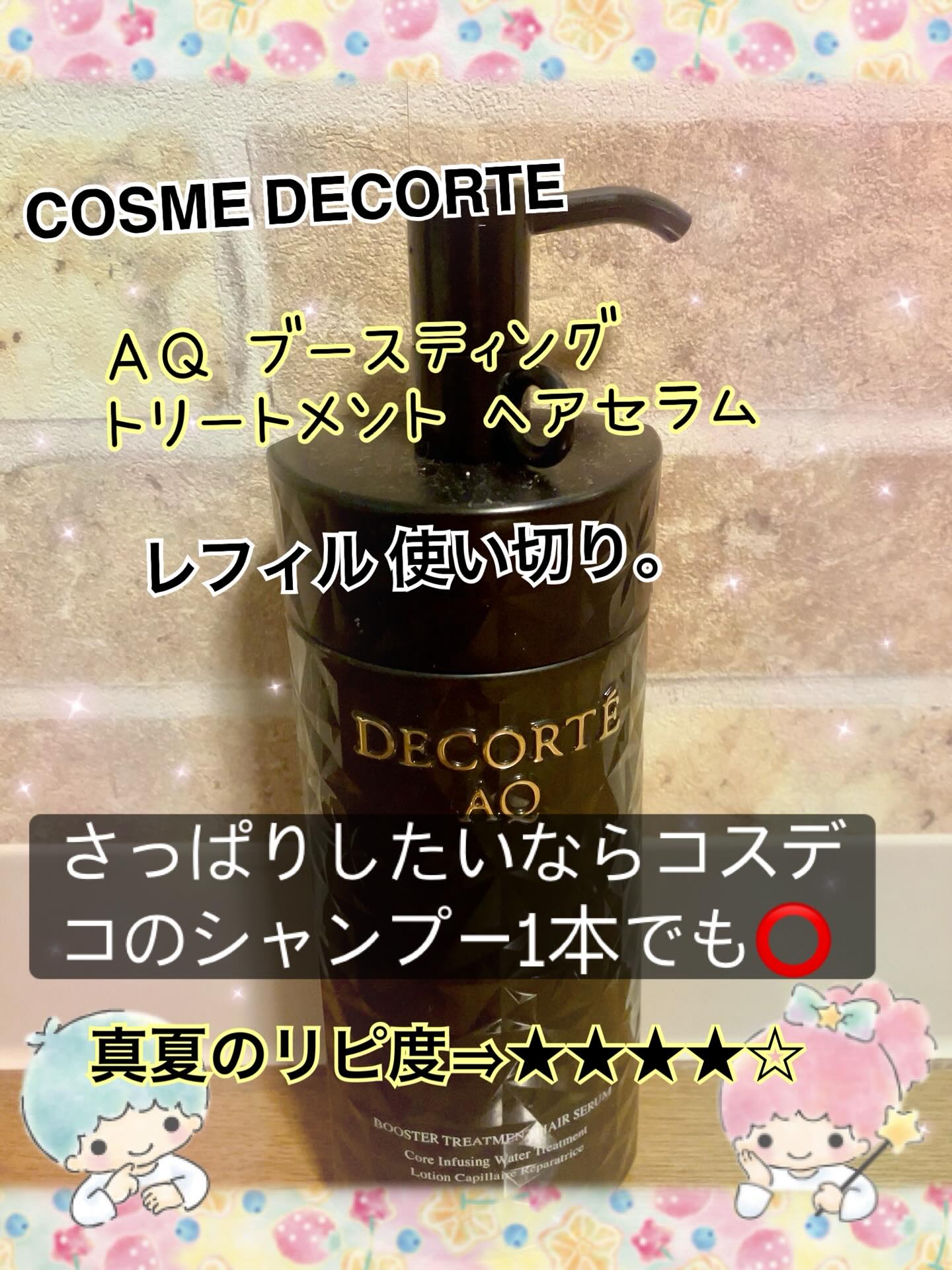 ＡＱ ブースティング トリートメント ヘアセラム 200ml(付けかえ用)/DECORTÉ/洗い流すヘアトリートメントを使ったクチコミ（1枚目）