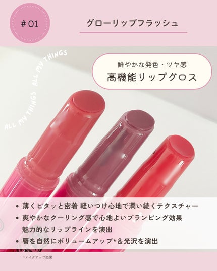 グローリップフラッシュ/all my things/口紅を使ったクチコミ(3枚目)