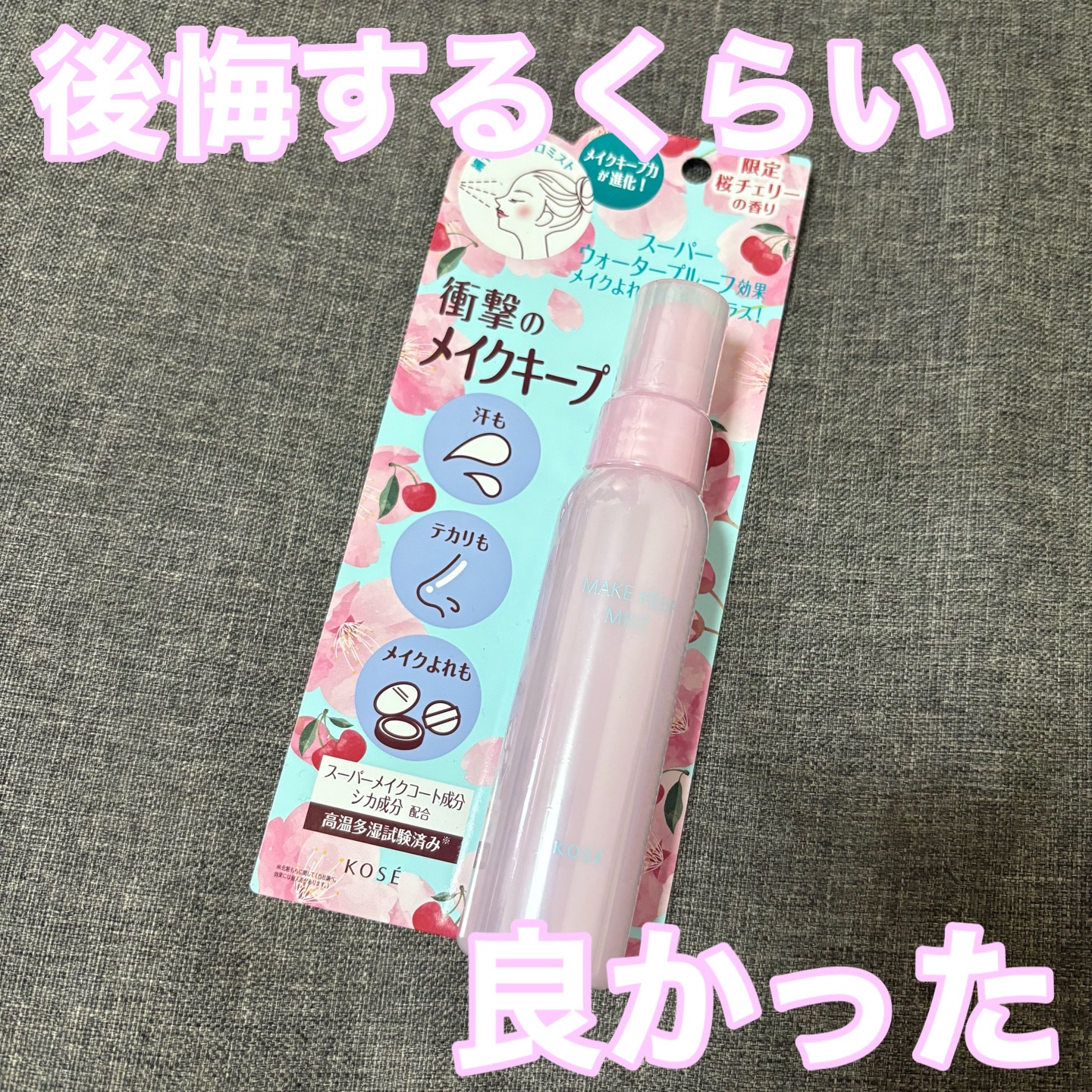 メイク キープ ミスト EX + 桜チェリー/コーセーコスメニエンス/ミスト状化粧水を使ったクチコミ（1枚目）