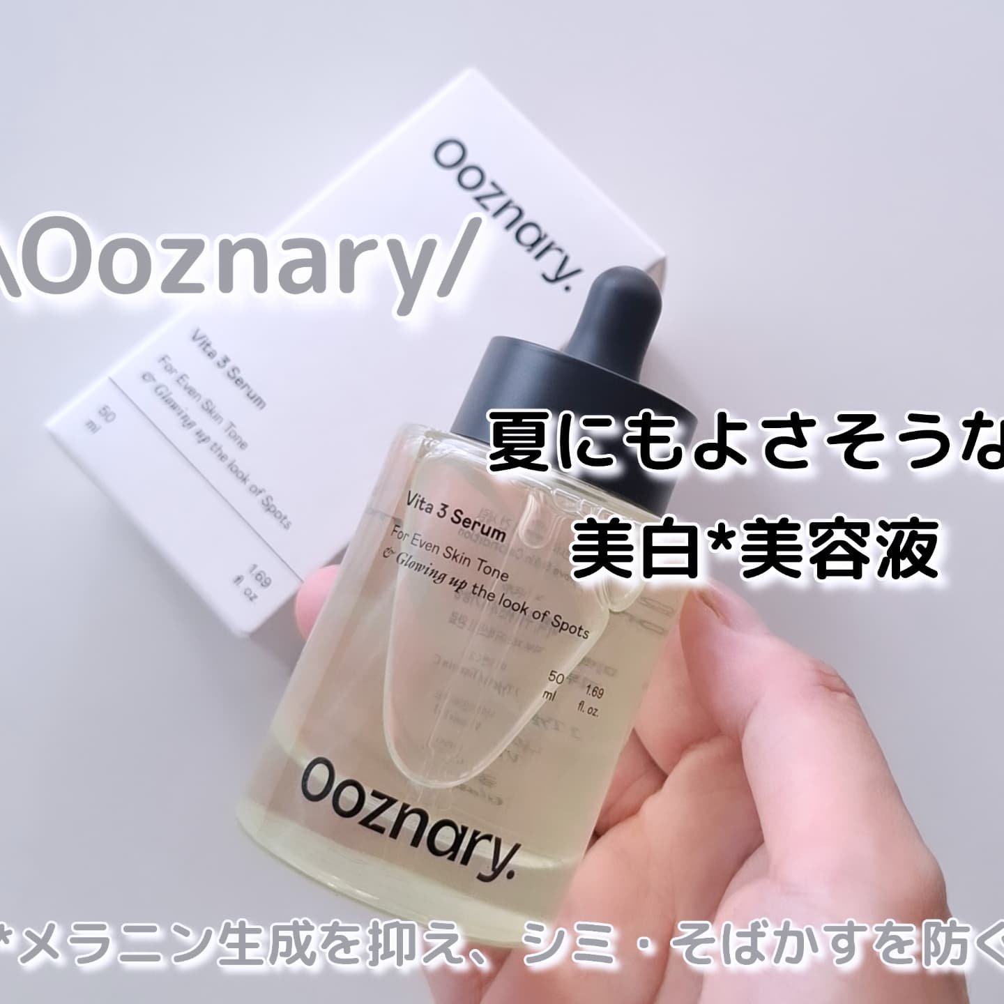 ビタ3セラム/オーズナリー/美容液を使ったクチコミ（1枚目）