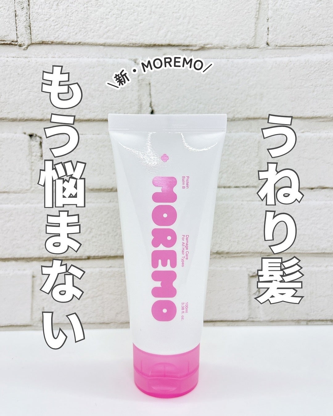 プロテインバーム B/moremo/アウトバストリートメントを使ったクチコミ(1枚目)