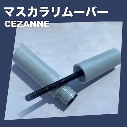 マスカラリムーバー/CEZANNE/ポイントメイクリムーバーを使ったクチコミ(1枚目)
