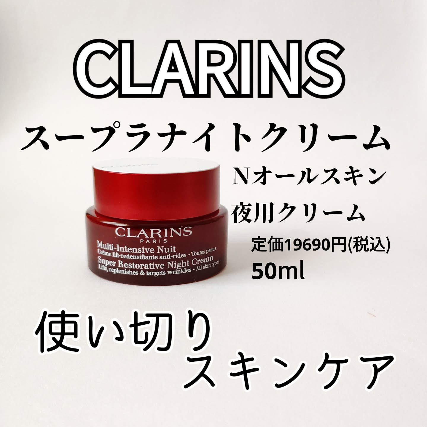 スープラ ナイト クリーム N オールスキン/CLARINS/フェイスクリームを使ったクチコミ（1枚目）