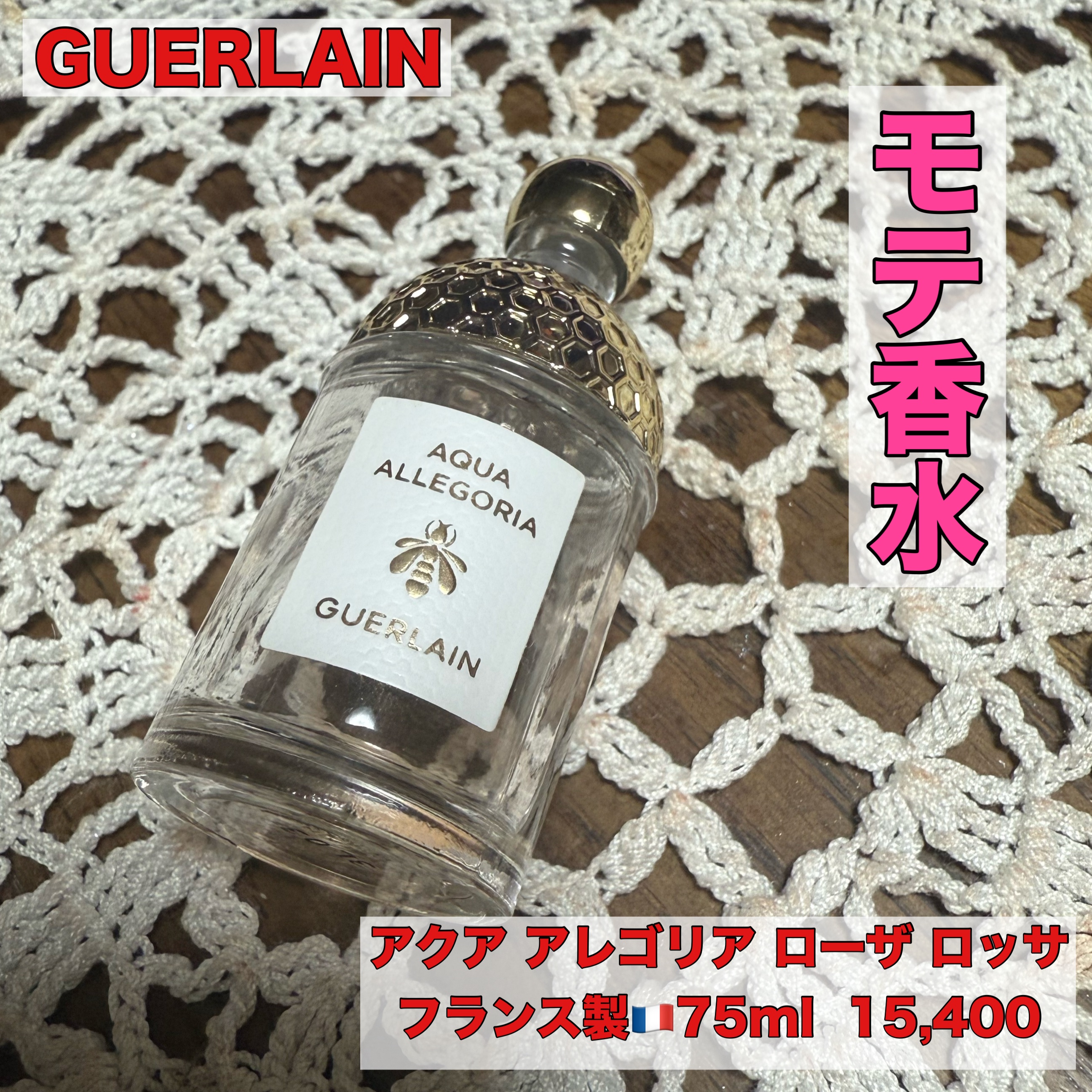 アクア アレゴリア ローザ ロッサ ミニボトル 30ml / GUERLAIN(ゲラン
