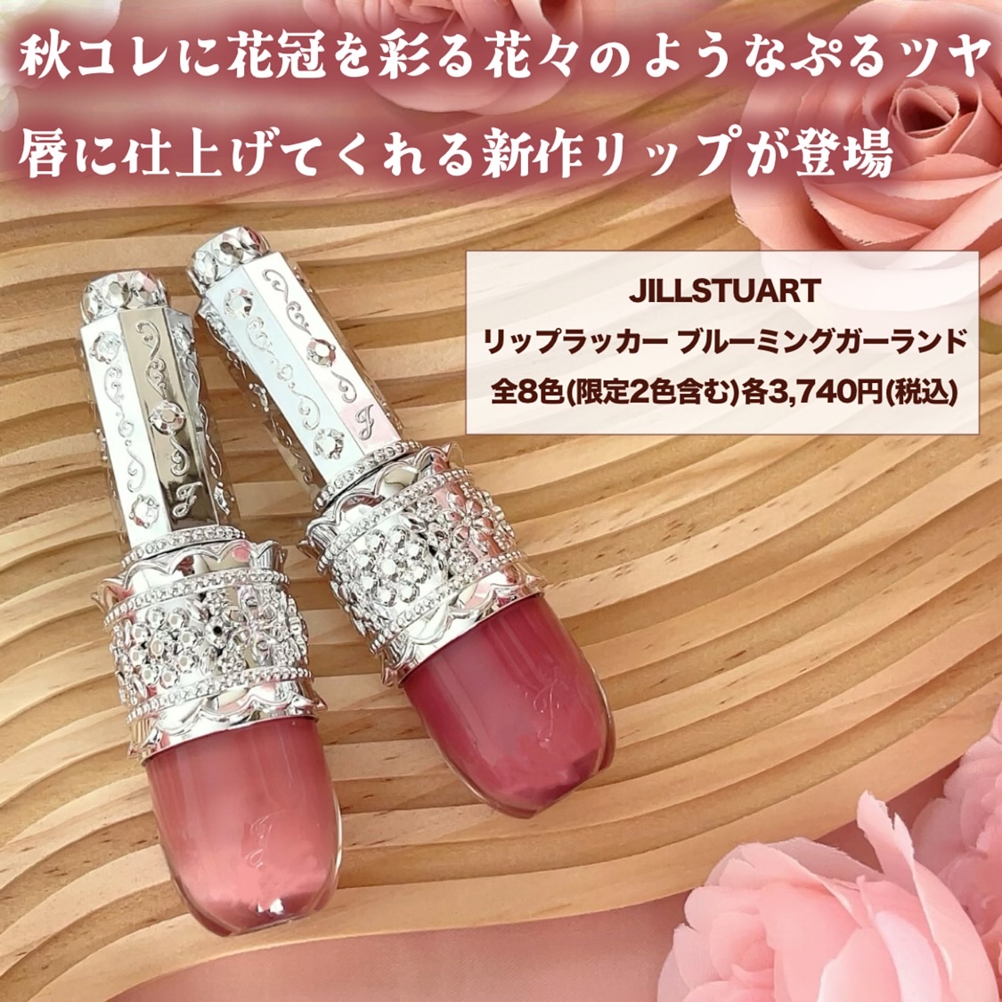 リップラッカー　ブルーミングガーランド/JILL STUART/口紅を使ったクチコミ（2枚目）