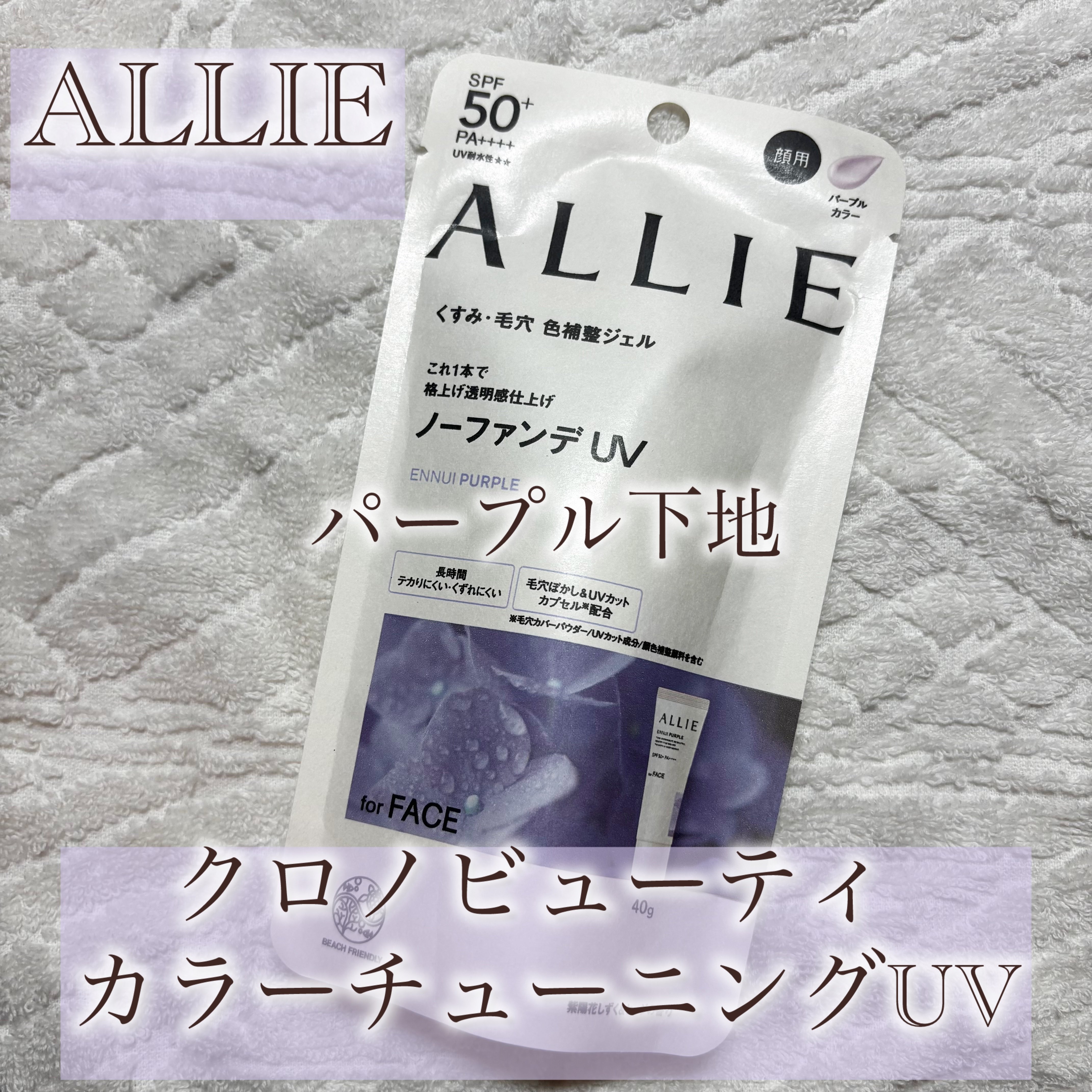 アリィー クロノビューティ カラーチューニングUV/アリィー/日焼け止めクリームを使ったクチコミ（1枚目）