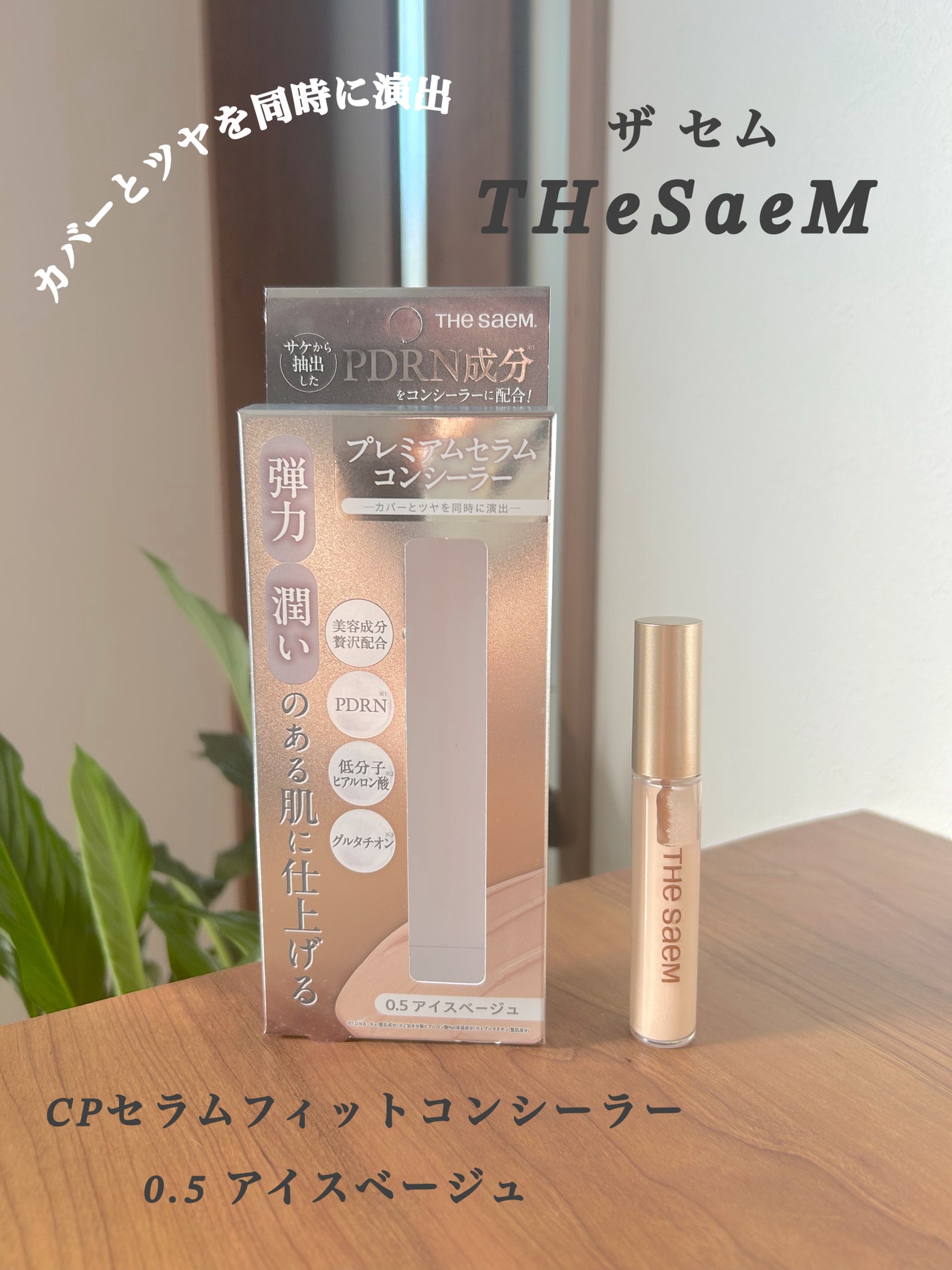CPセラムフィットコンシーラー/the SAEM/リキッドコンシーラーを使ったクチコミ(1枚目)