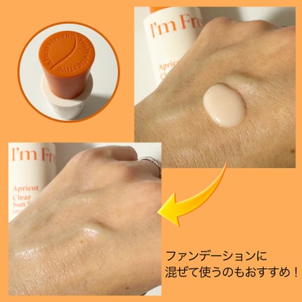 アプリコットクリアサンセラム/I'm from/日焼け止めローションを使ったクチコミ(4枚目)