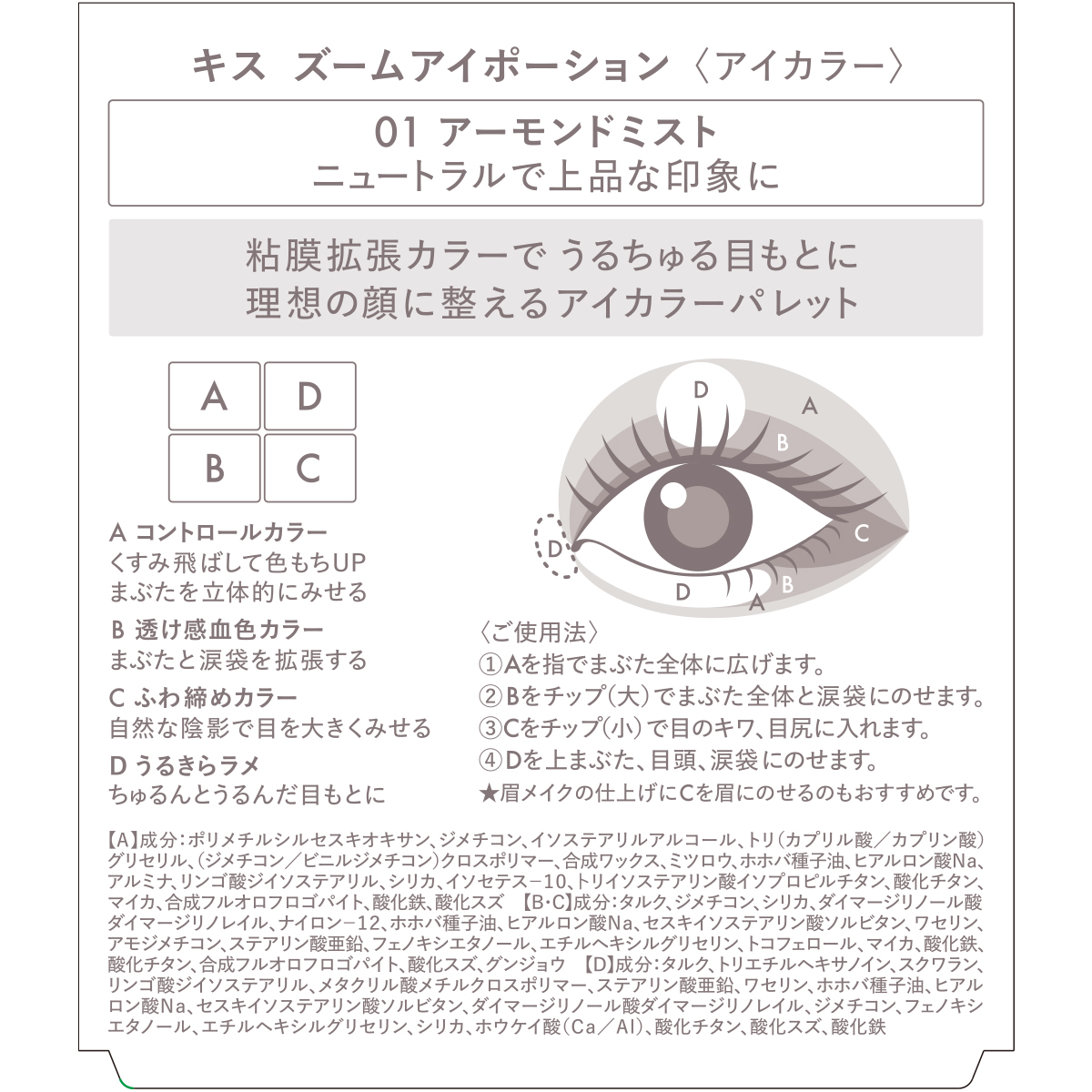 キス ズームアイポーション 01 アーモンドミスト