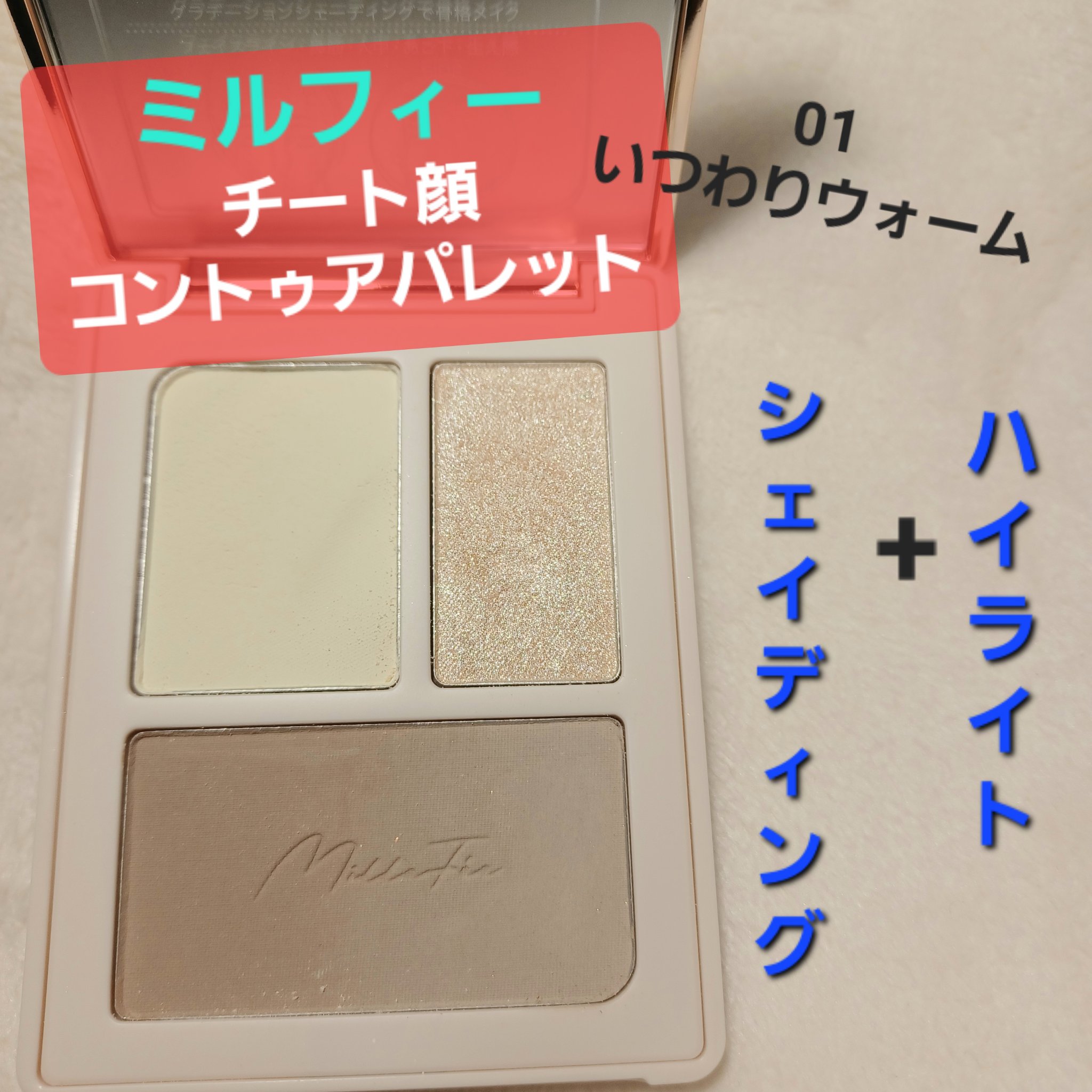 チート顔コントゥアパレット/MilleFée/パウダーハイライトを使ったクチコミ（1枚目）