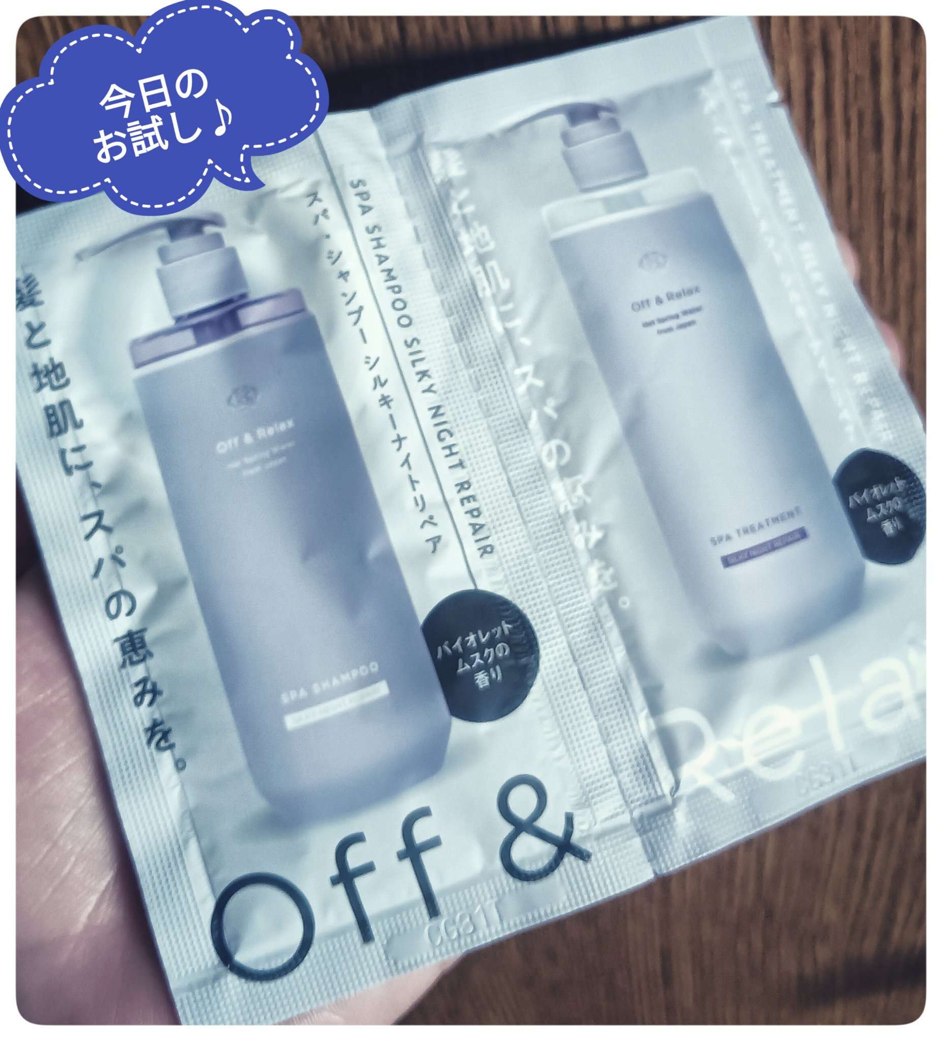 ＯＲ スパ・シャンプー／ヘアトリートメント シルキーナイトリペア ＯＲトライアルセット/Off&Relax/市販シャンプーを使ったクチコミ（1枚目）