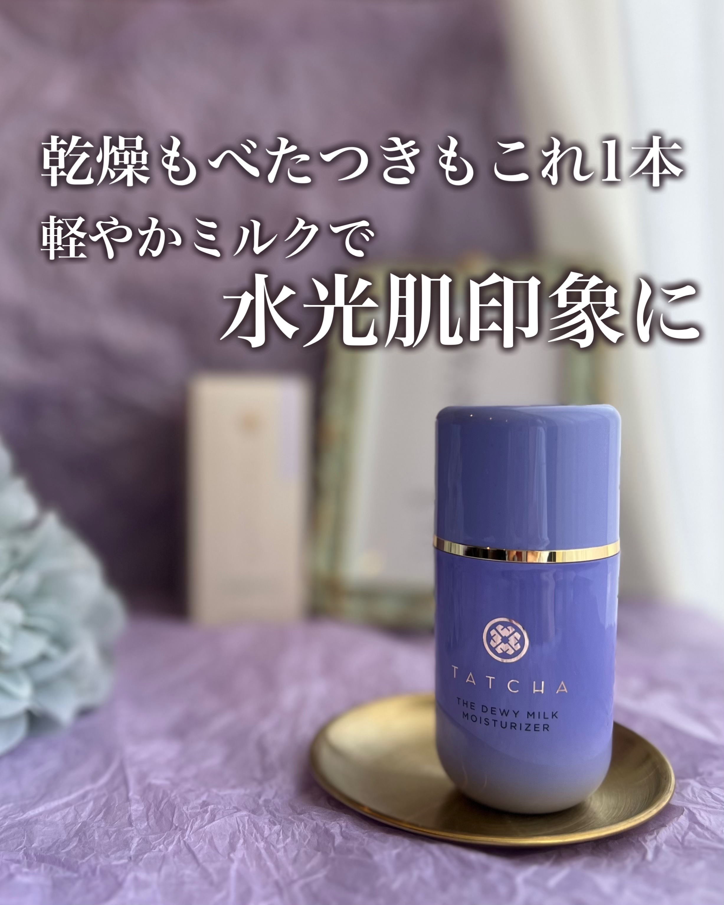 タッチャ デューイー ミルク/タッチャ/乳液を使ったクチコミ（1枚目）