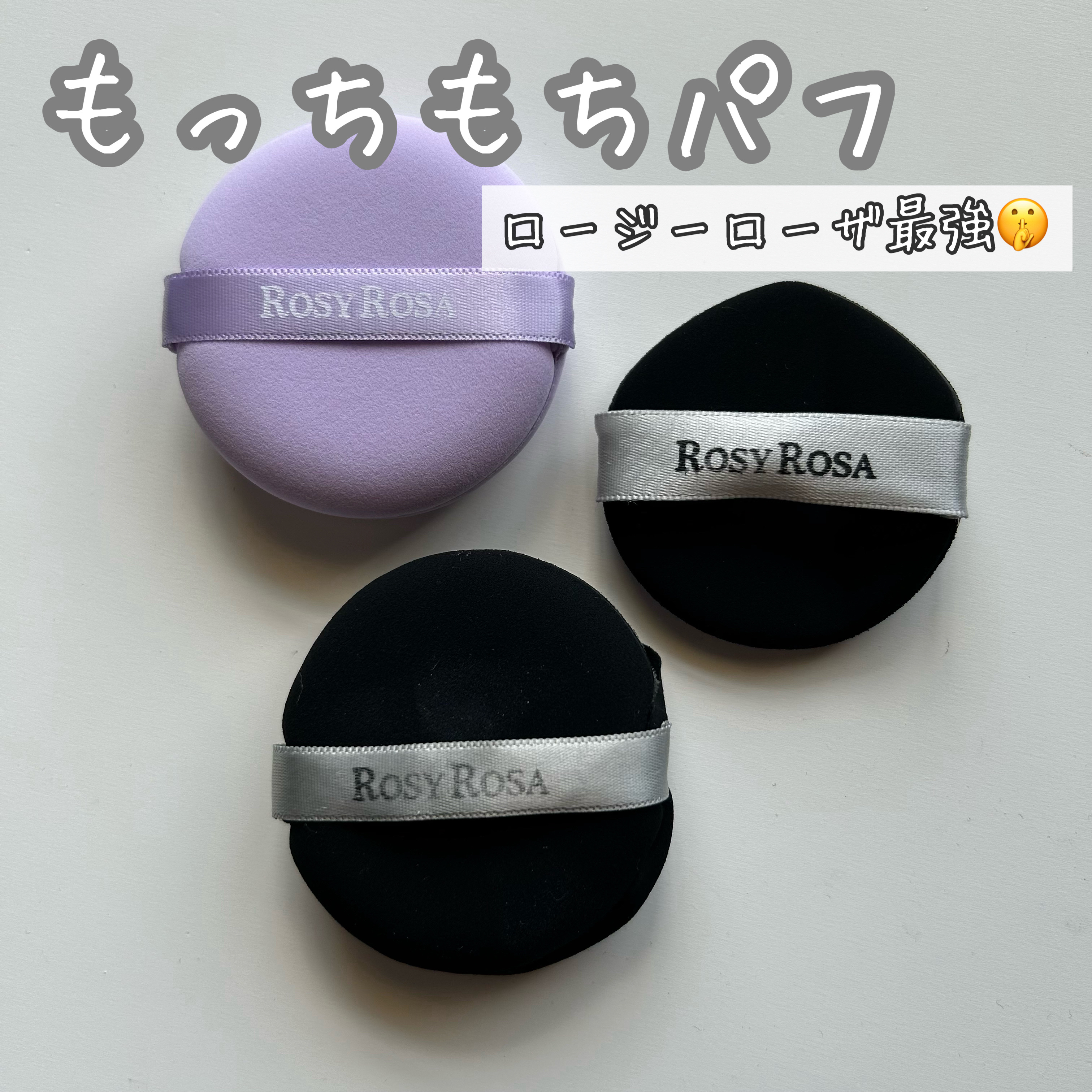 【厚みのあるもちもちパフに戻ってきた🫢】

〖ロージーローザ〗
マルチファンデパフ 2P ¥638

マルチファンデパフ2P 〈スリム〉 ¥550



どちらも使い倒してみて、スリムより通常サイズの方が好みでした！


通常サイズの方が