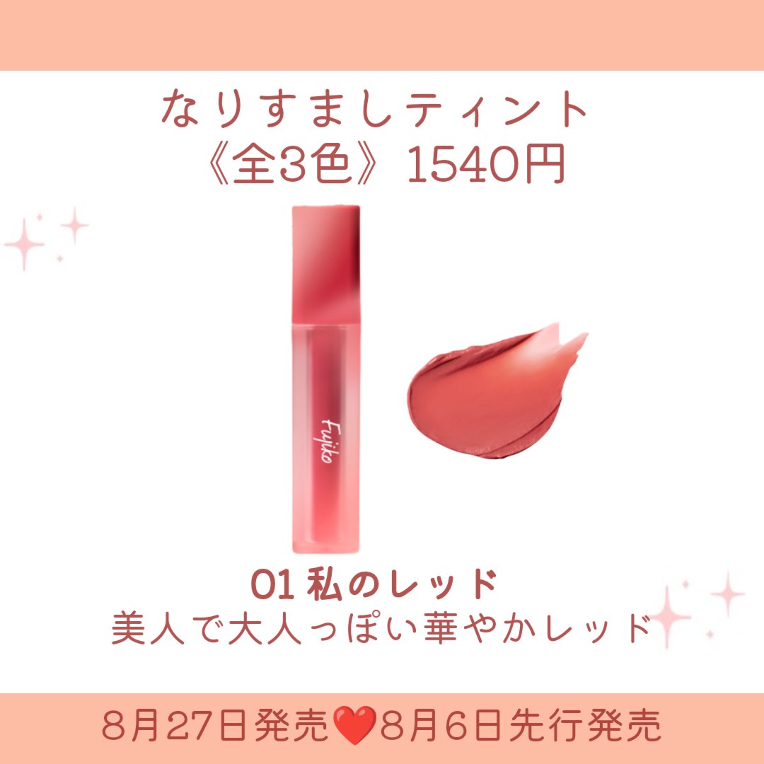 なりすましティント/Fujiko/リップティントを使ったクチコミ（3枚目）