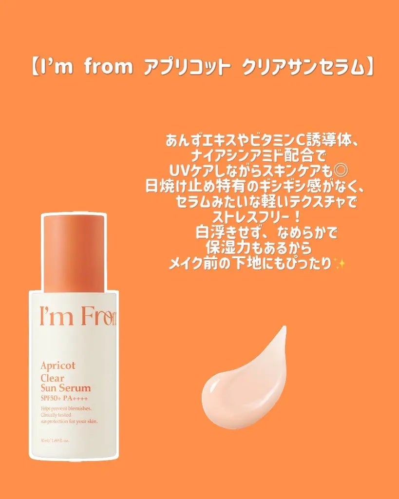 アプリコットクリアサンセラム/I'm from/日焼け止めローションを使ったクチコミ(2枚目)