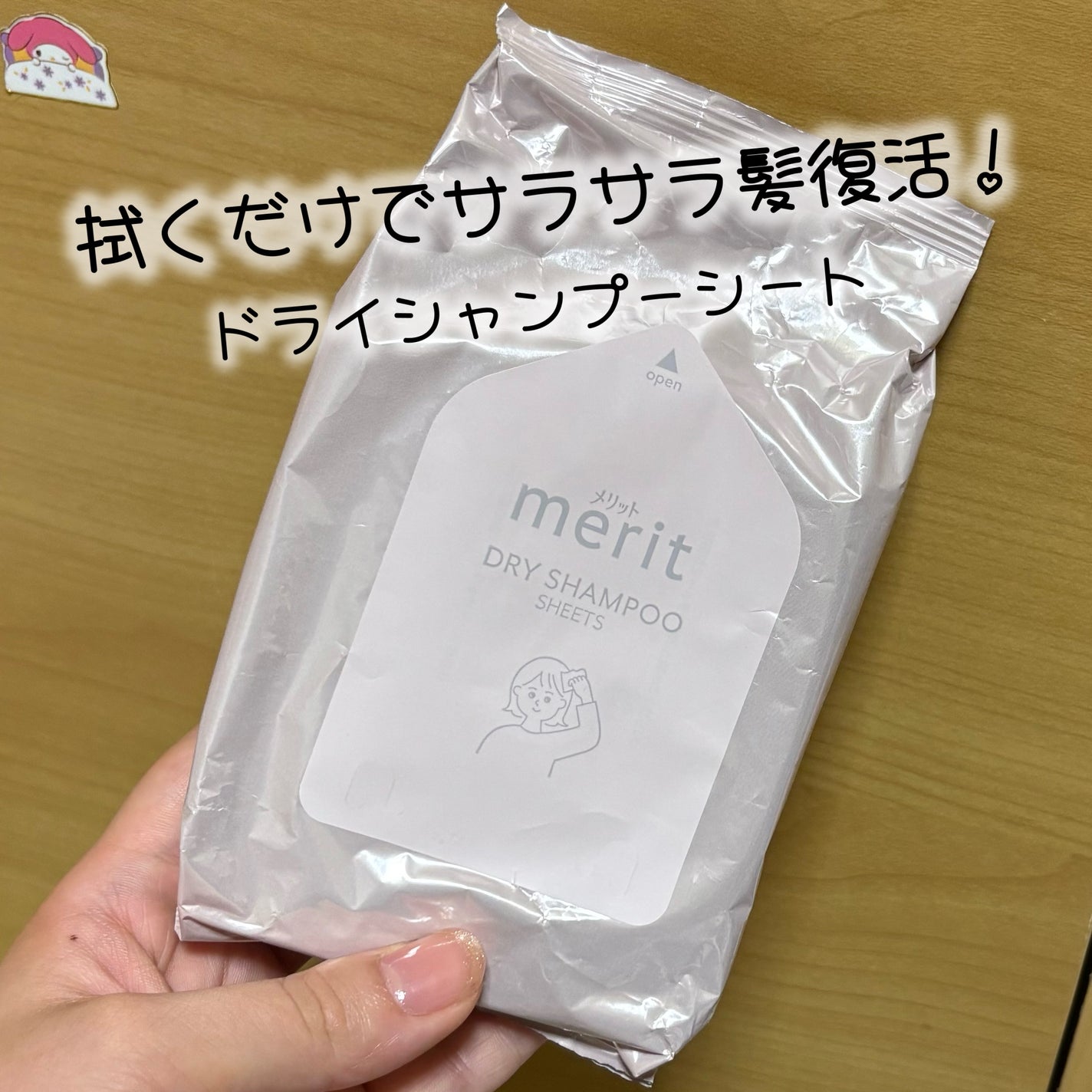 メリット ドライシャンプーシート さらっと髪まとまるタイプ/メリット/ドライシャンプーを使ったクチコミ(1枚目)