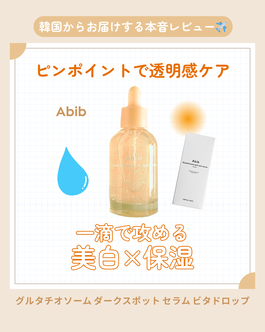 アビブ グルタチオンソームダークスポットセラムビタドロップ/Abib /美容液を使ったクチコミ(1枚目)