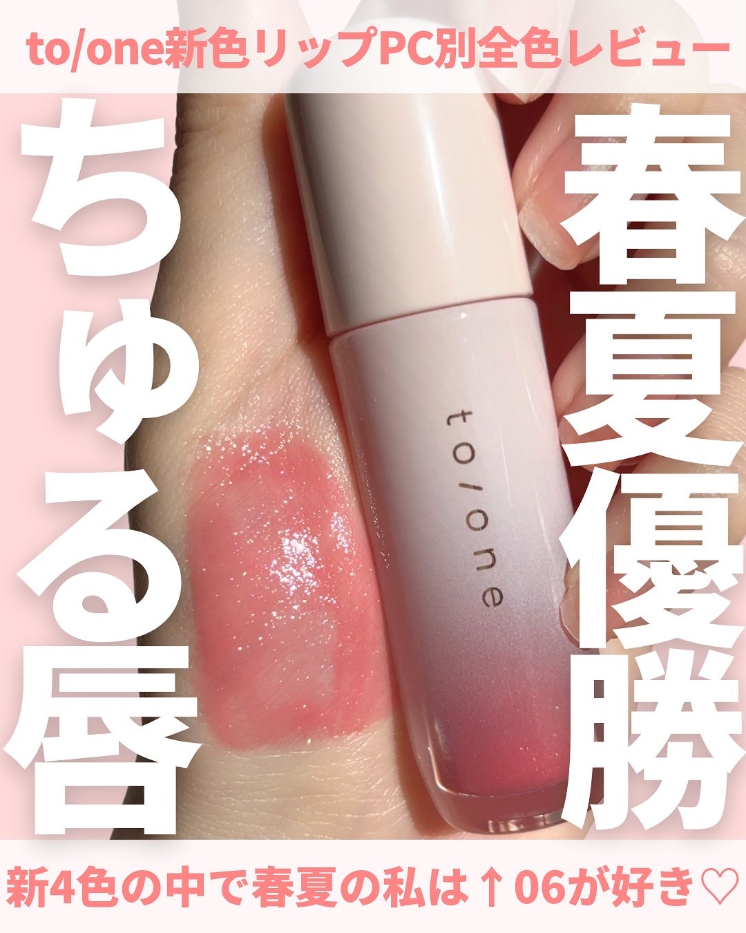 トーン ペタル ブルーミング グロス/to/one/リップグロスを使ったクチコミ(1枚目)