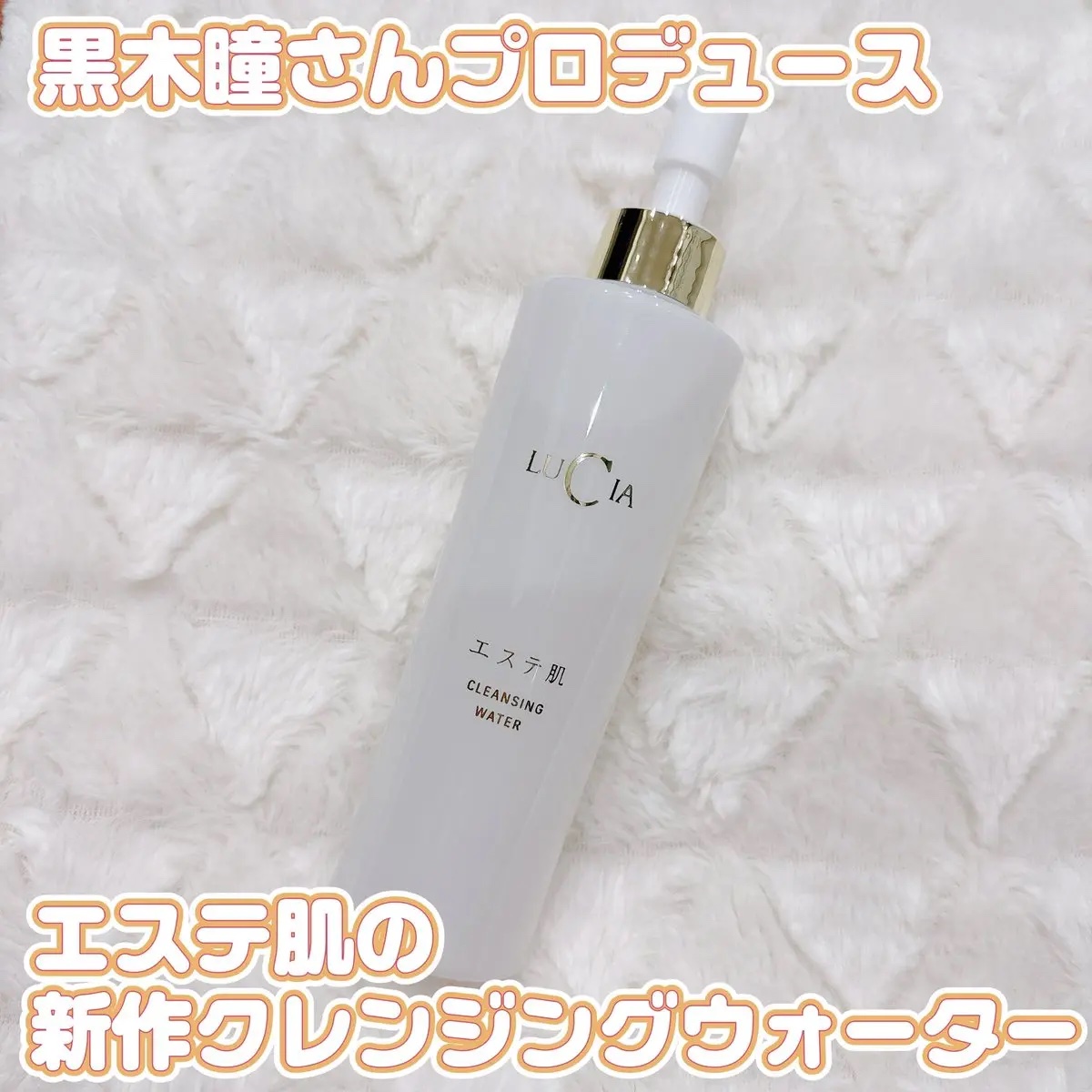 エステ肌クレンジングウォーター/LUCIA(ルチア)/クレンジングウォーターを使ったクチコミ（1枚目）