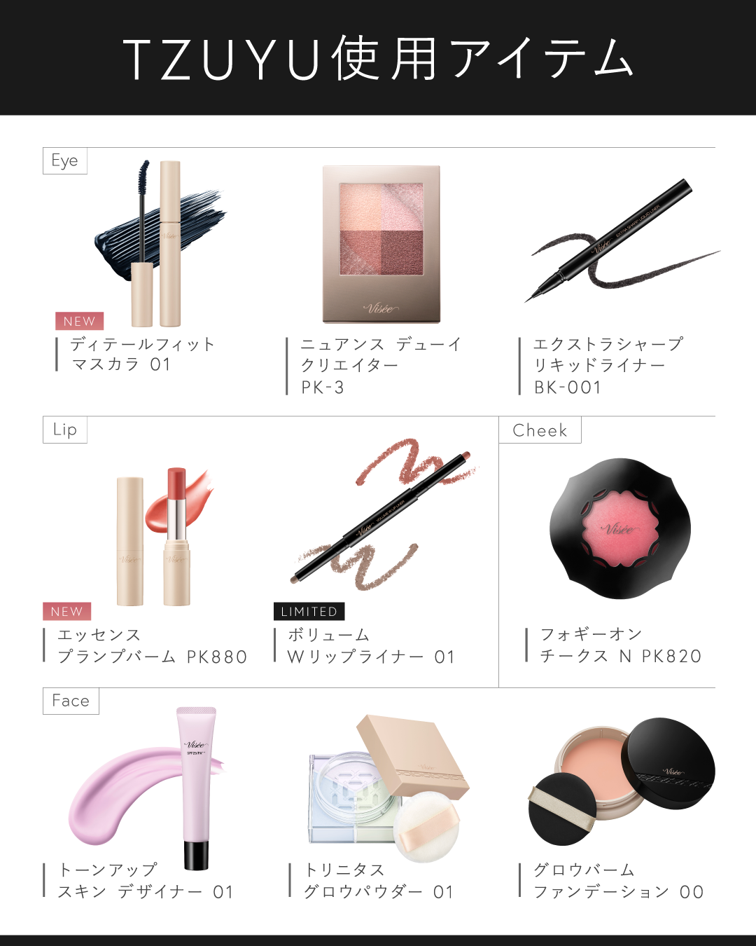 Visée(ヴィセ)Official アカウント on LIPS 「⌇💄𝑻𝒁𝑼𝒀𝑼×𝑵𝒆𝒘𝑴𝒂𝒌𝒆𝒖𝒑💄⌇ツウィさんのメイクにきゅ..」(1枚目)