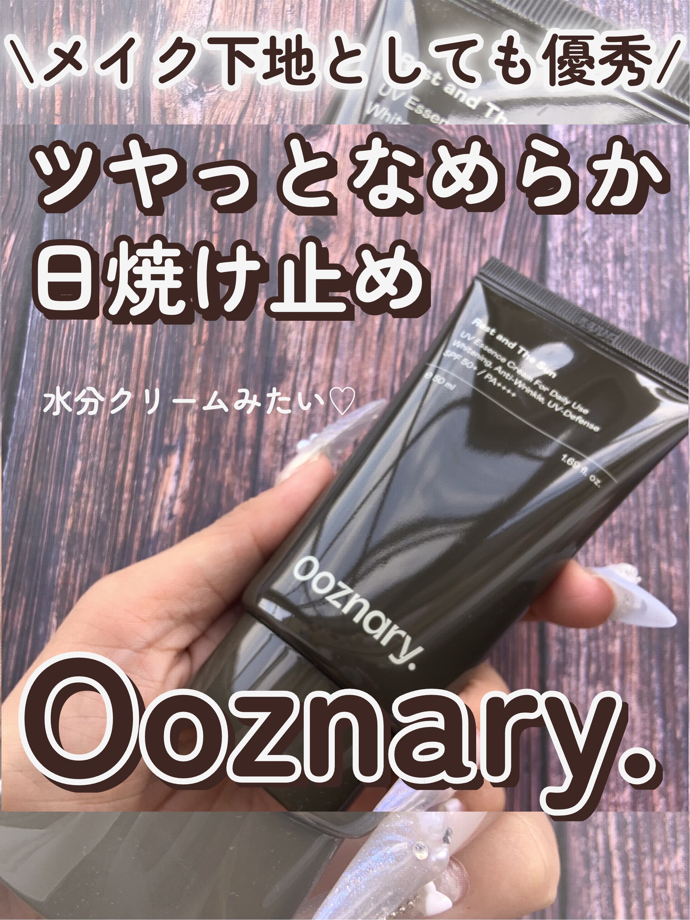 オーズナリーレストアンドザサン/オーズナリー/日焼け止めクリームを使ったクチコミ（1枚目）