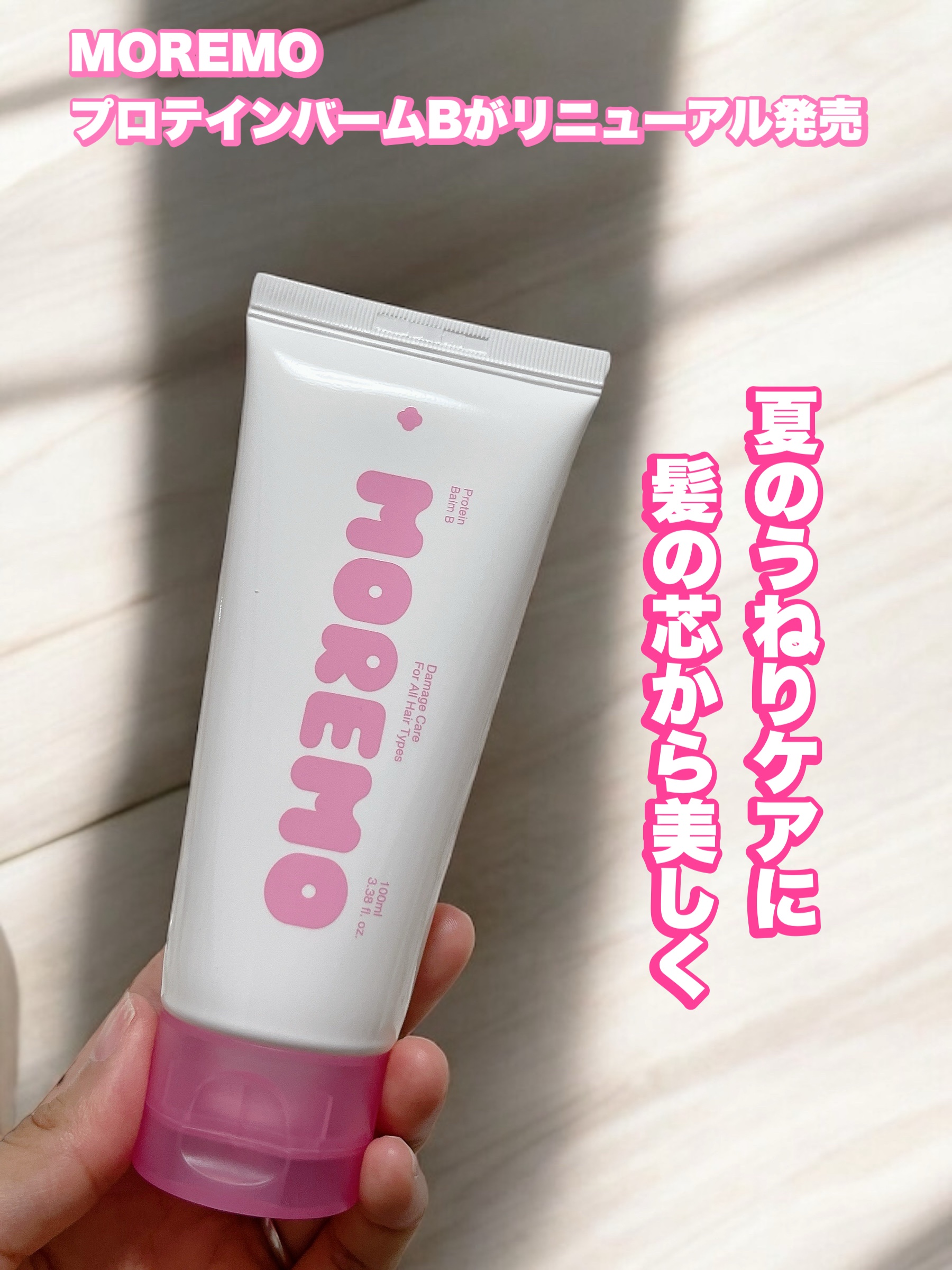 プロテインバーム B/moremo/アウトバストリートメントを使ったクチコミ（1枚目）