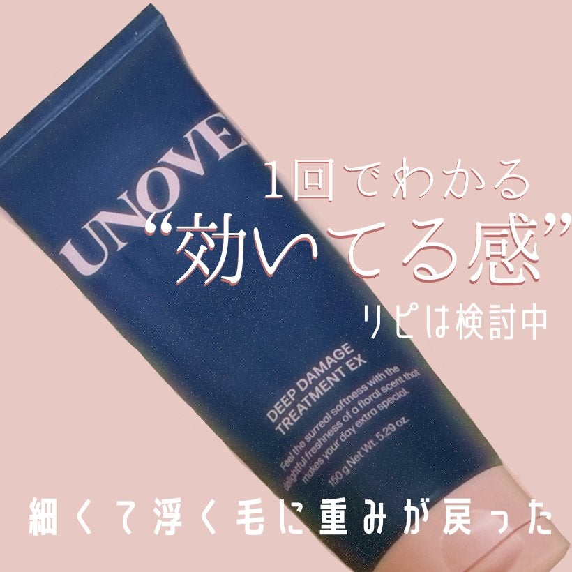 ディープダメージトリートメントEX/UNOVE/洗い流すヘアトリートメントを使ったクチコミ(1枚目)