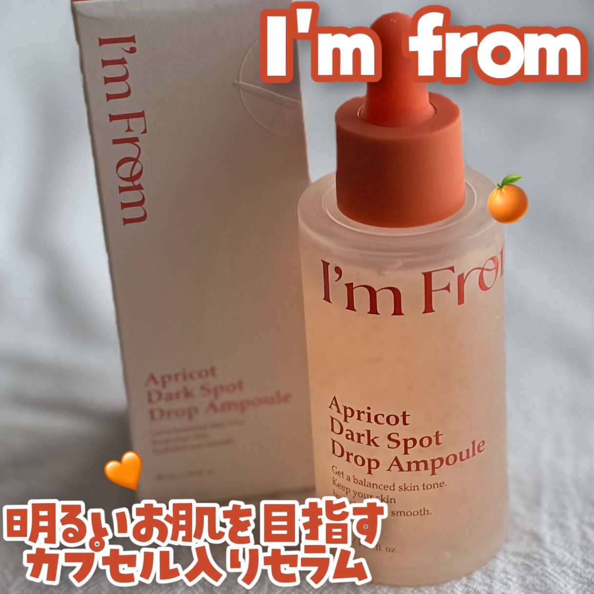 アプリコットダークスポットドロップアンプル/I'm from/美容液を使ったクチコミ（1枚目）