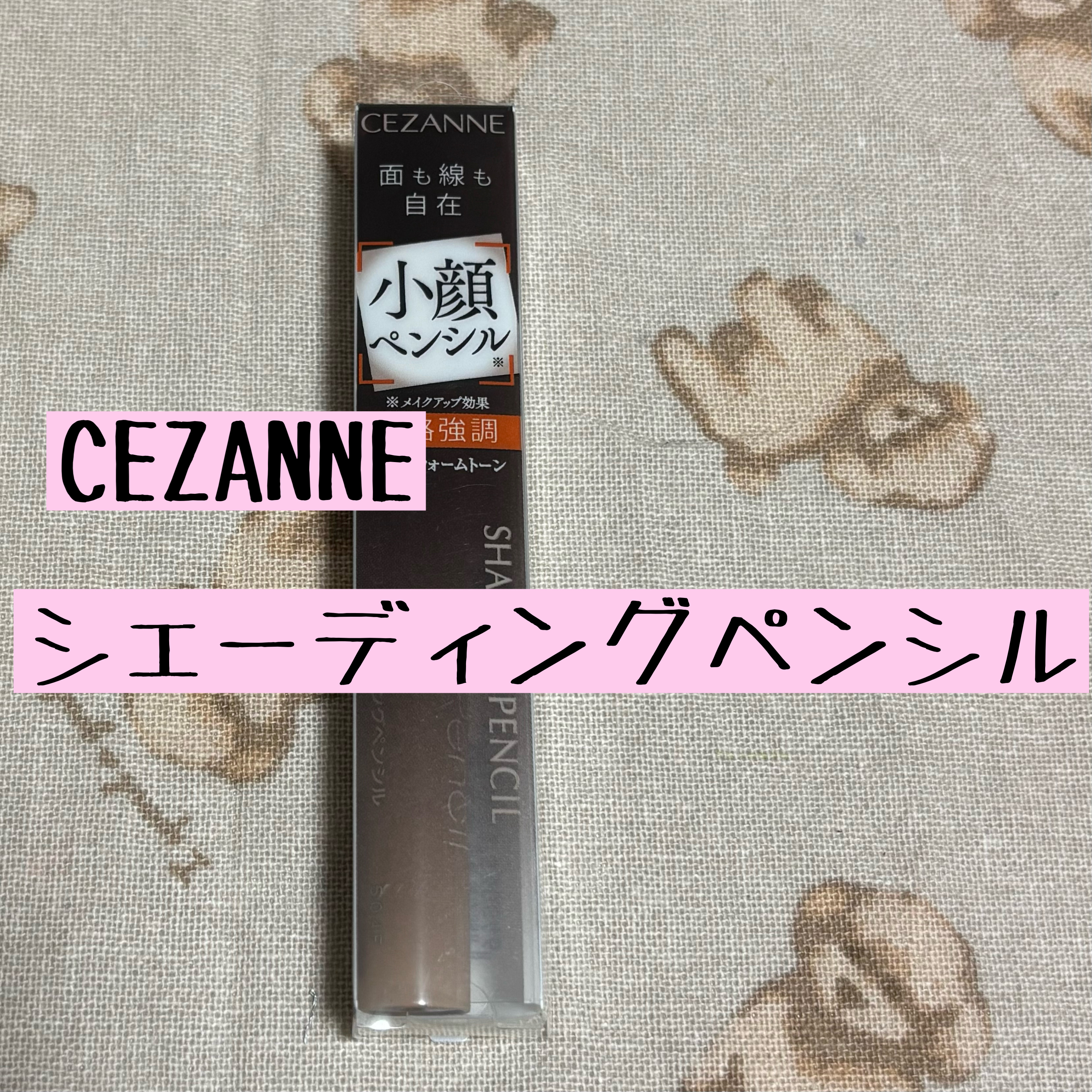 シェーディングペンシル 01 ウォームトーン/CEZANNE/ハイライト・シェーディングを使ったクチコミ（1枚目）