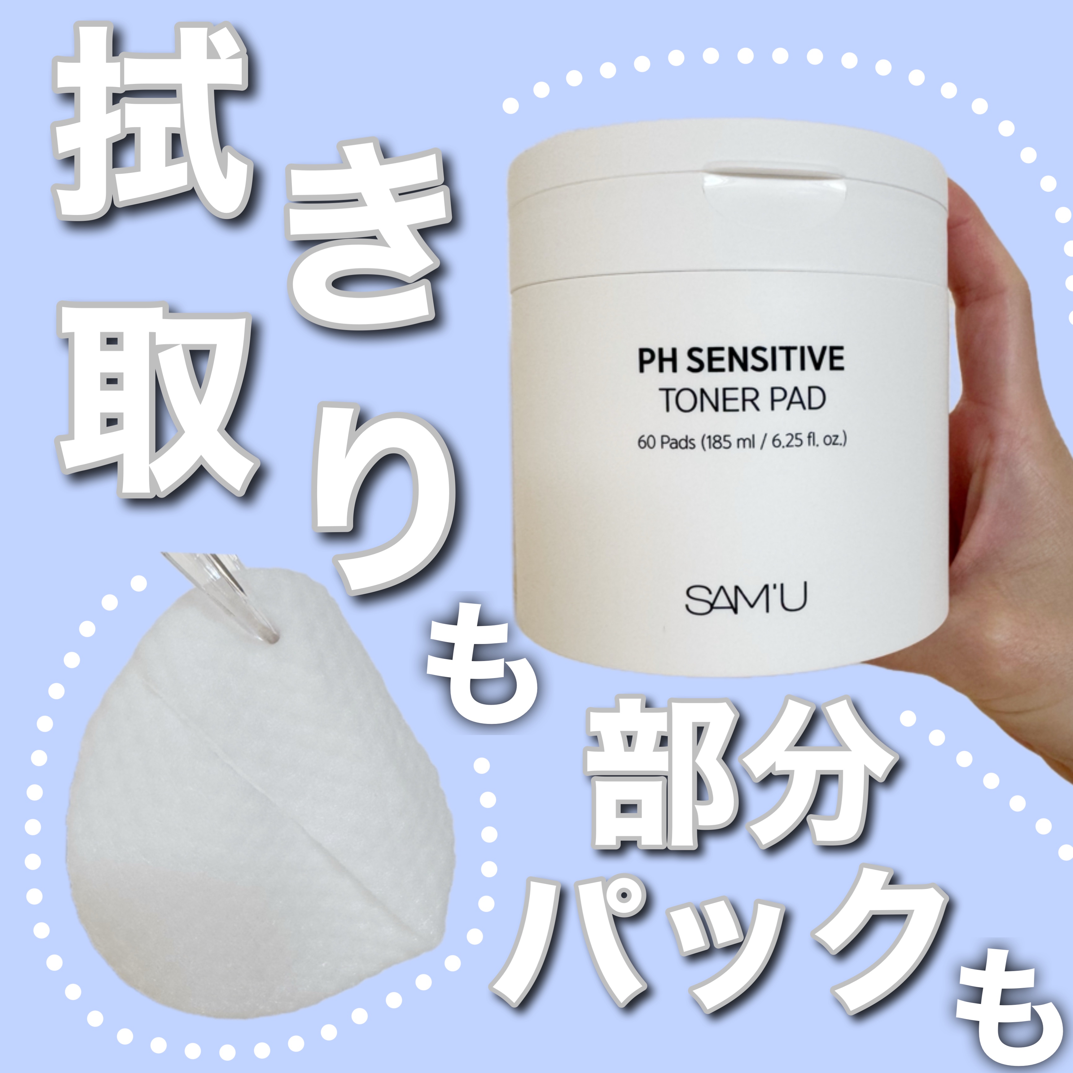 PHセンシティブトナーパッド/SAM'U/トナーパッドを使ったクチコミ（1枚目）