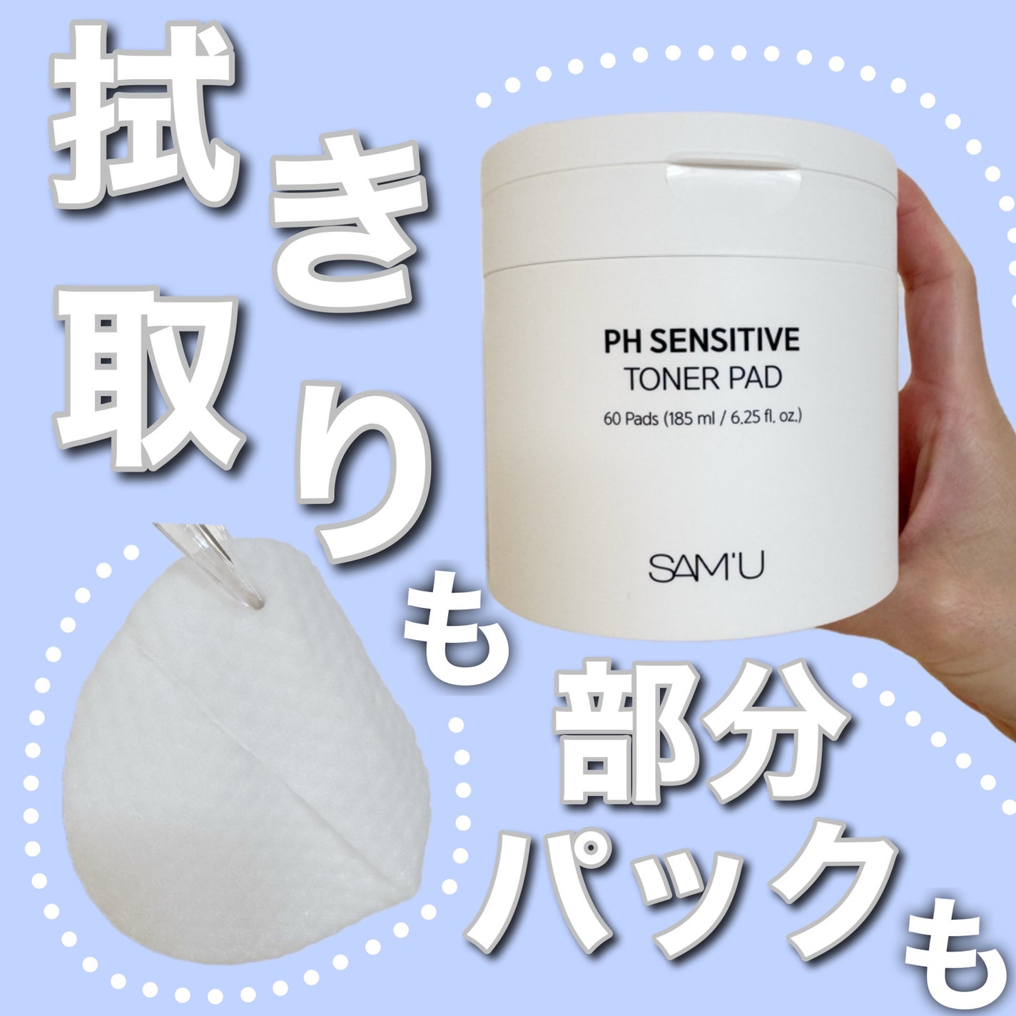 PHセンシティブトナーパッド/SAM'U/トナーパッドを使ったクチコミ(1枚目)