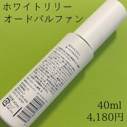 ホワイトリリー オードパルファン/SHIRO/香水(レディース)を使ったクチコミ(3枚目)