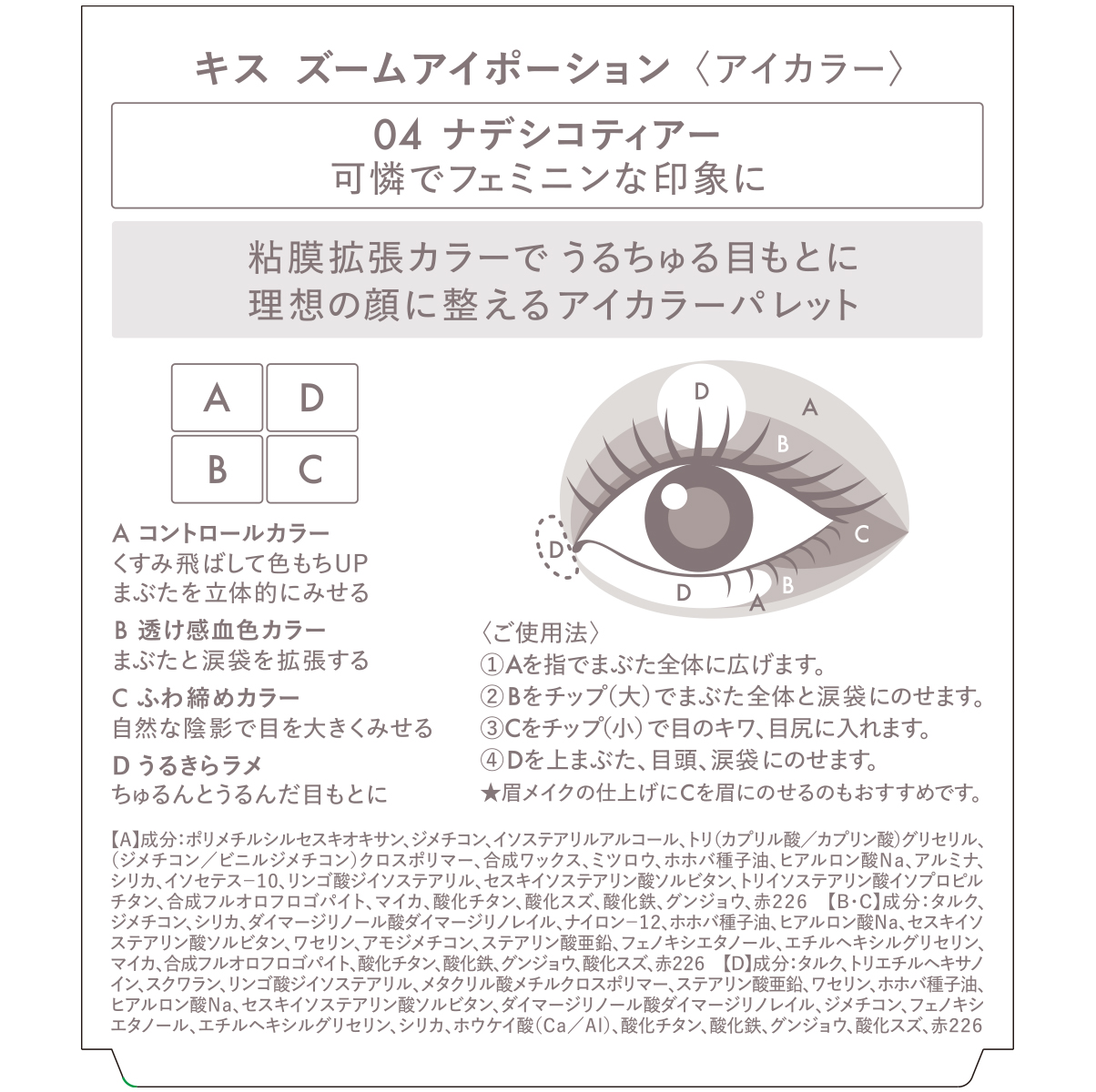 キス ズームアイポーション 04 ナデシコティアー