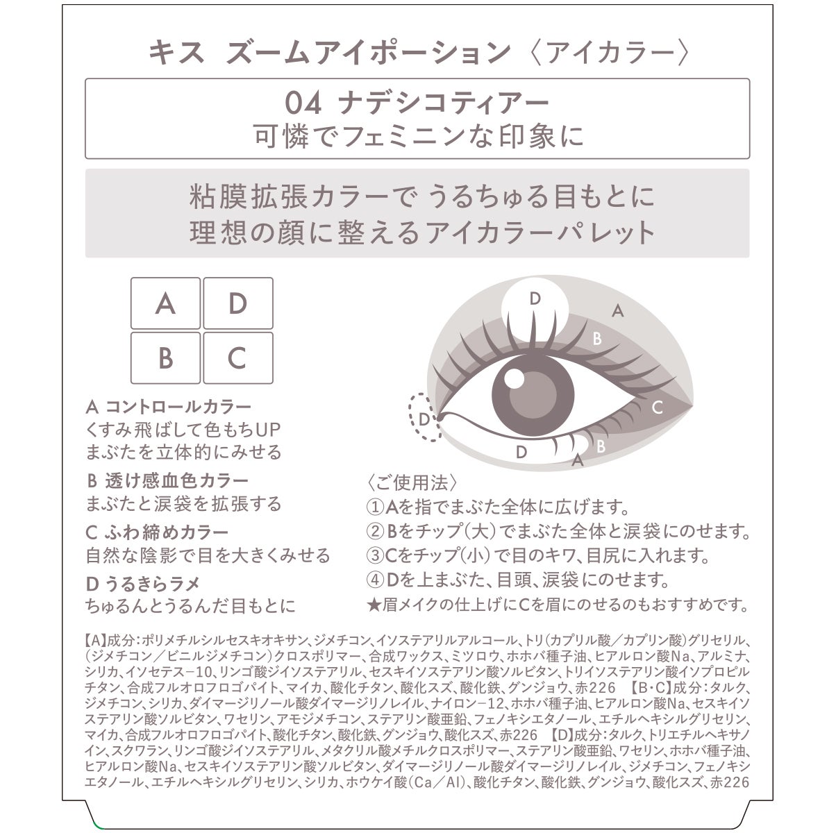 キス ズームアイポーション 04 ナデシコティアー