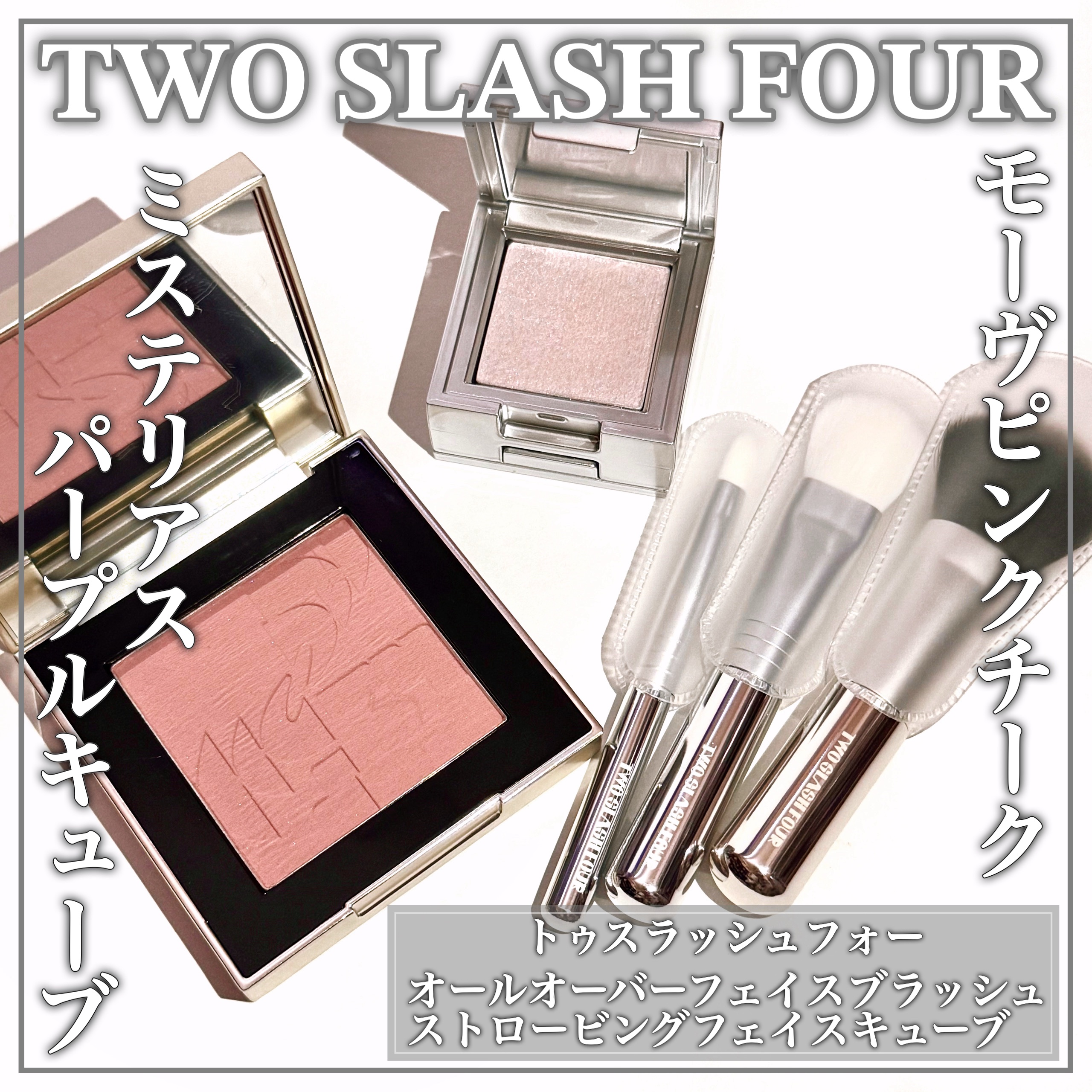 ストロビングフェイスキューブ/TWO SLASH FOUR/ハイライトを使ったクチコミ（1枚目）