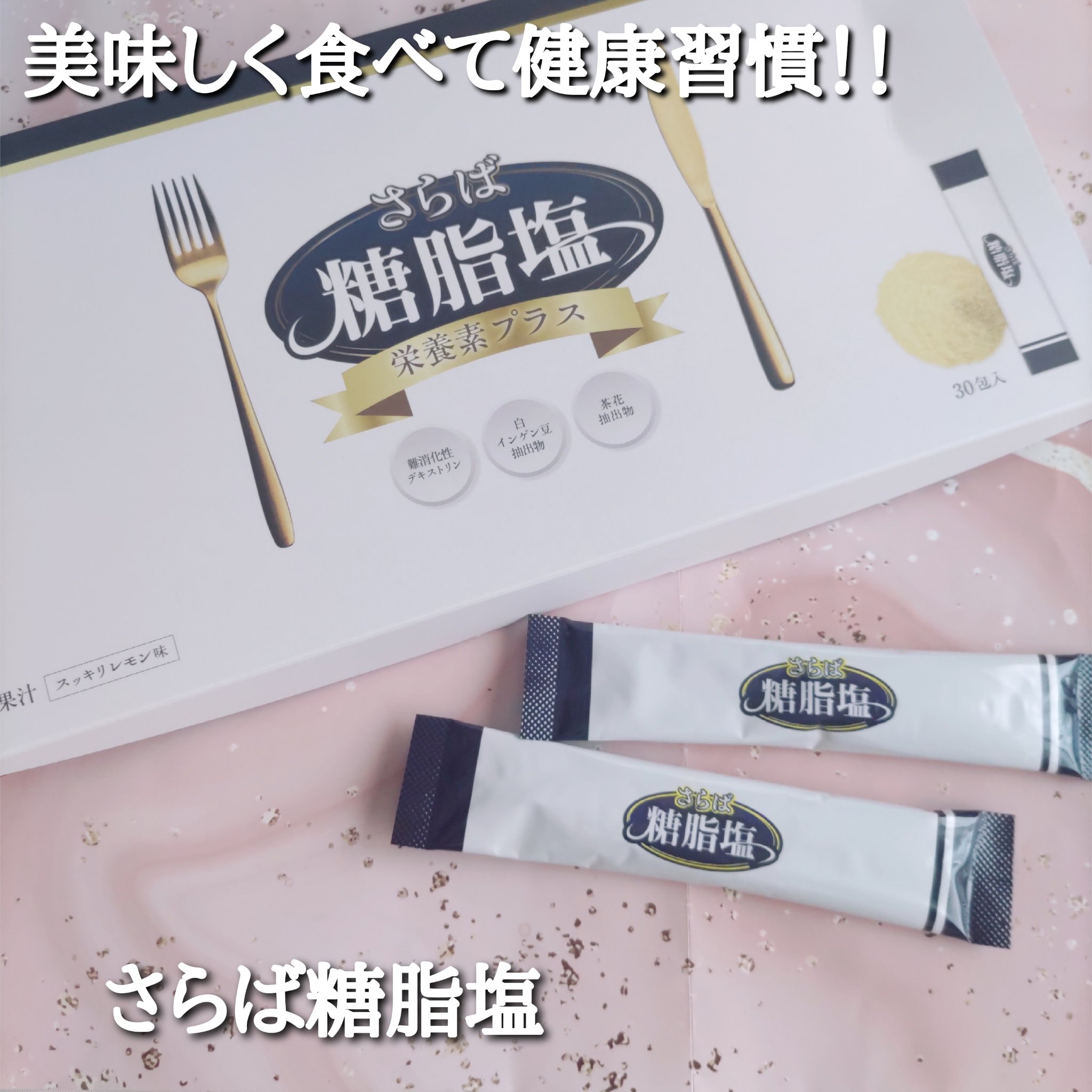 さらば糖脂塩/さらば糖脂塩/健康サプリメントを使ったクチコミ（1枚目）