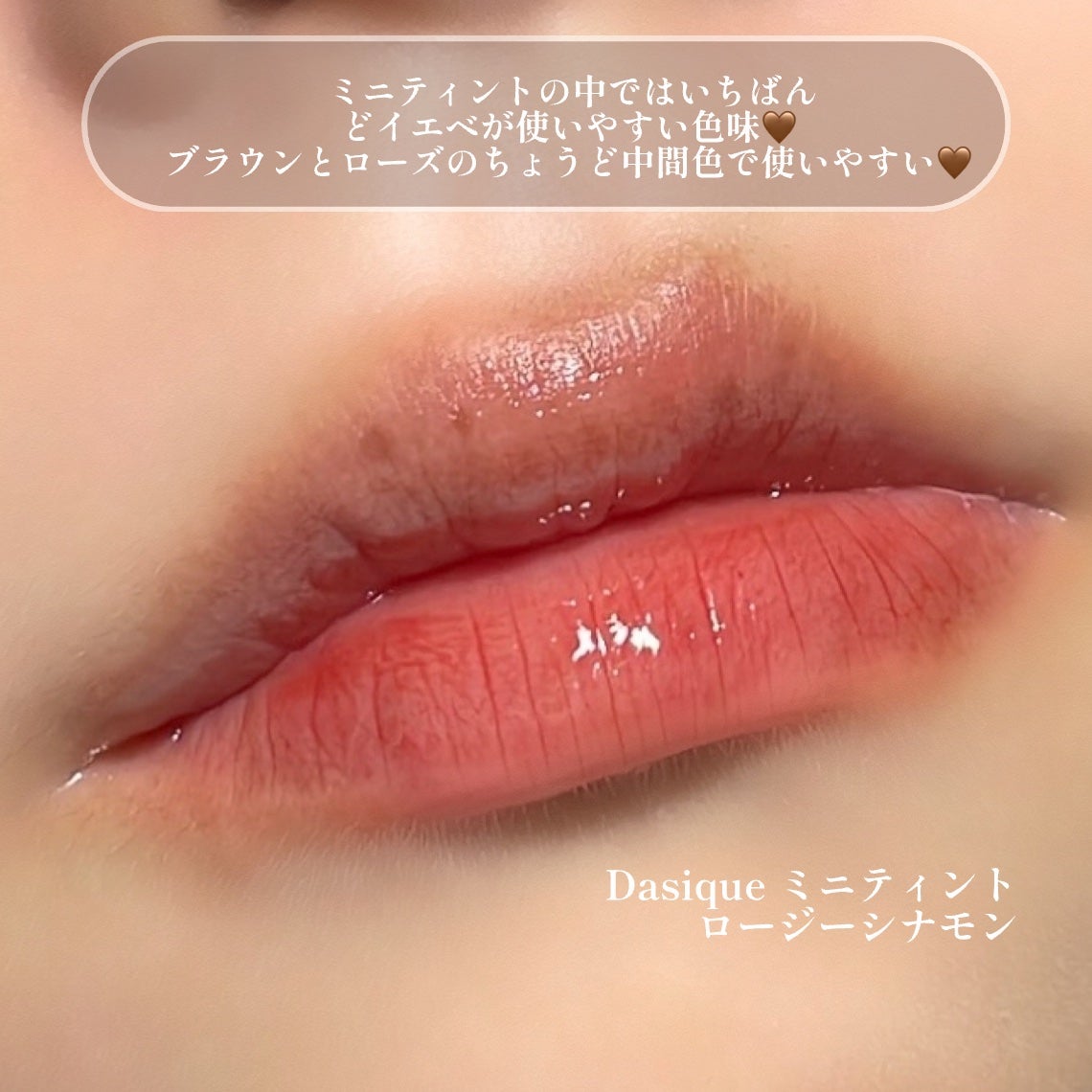 ジューシーデューイグロウティント/dasique/リップティントを使ったクチコミ(3枚目)