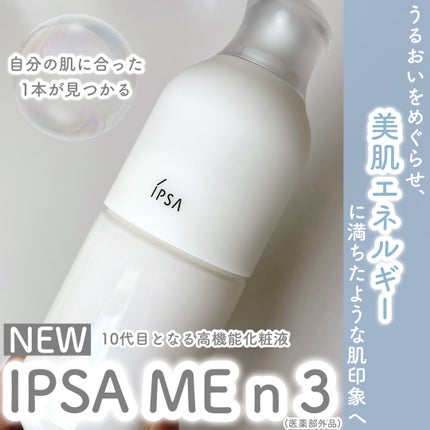 イプサ ME n 3/IPSA/化粧水を使ったクチコミ(1枚目)