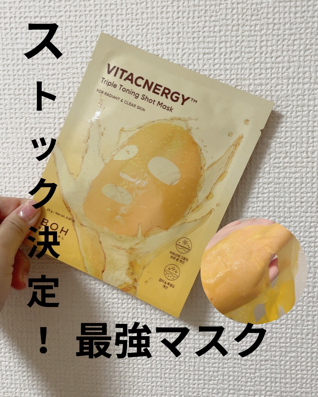 ビタシナジートリプルトーニングショットマスク/BIOHEAL BOH/シートマスク・パックを使ったクチコミ（1枚目）