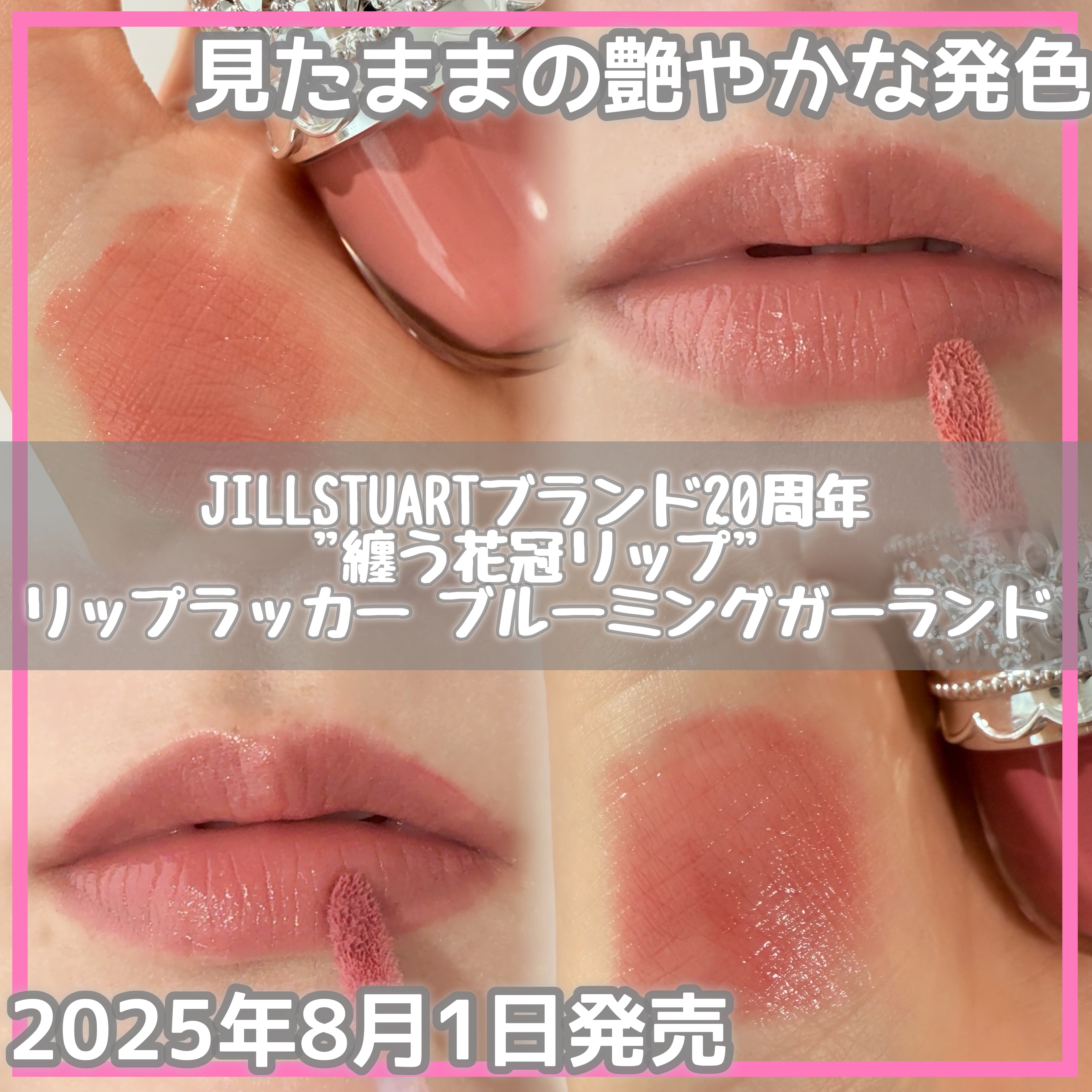 リップラッカー　ブルーミングガーランド/JILL STUART/口紅を使ったクチコミ（1枚目）