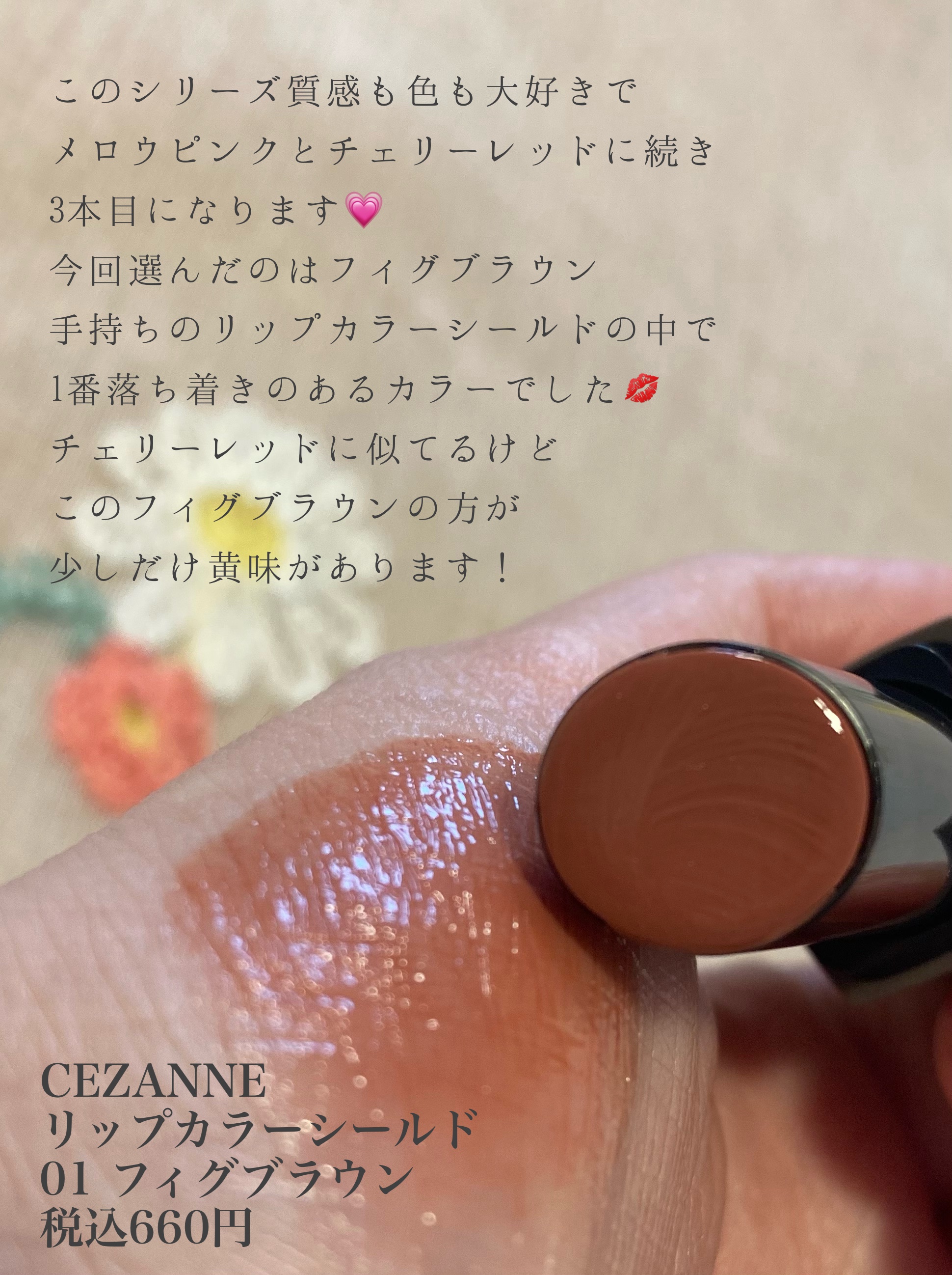 リップカラーシールド/CEZANNE/口紅を使ったクチコミ（2枚目）