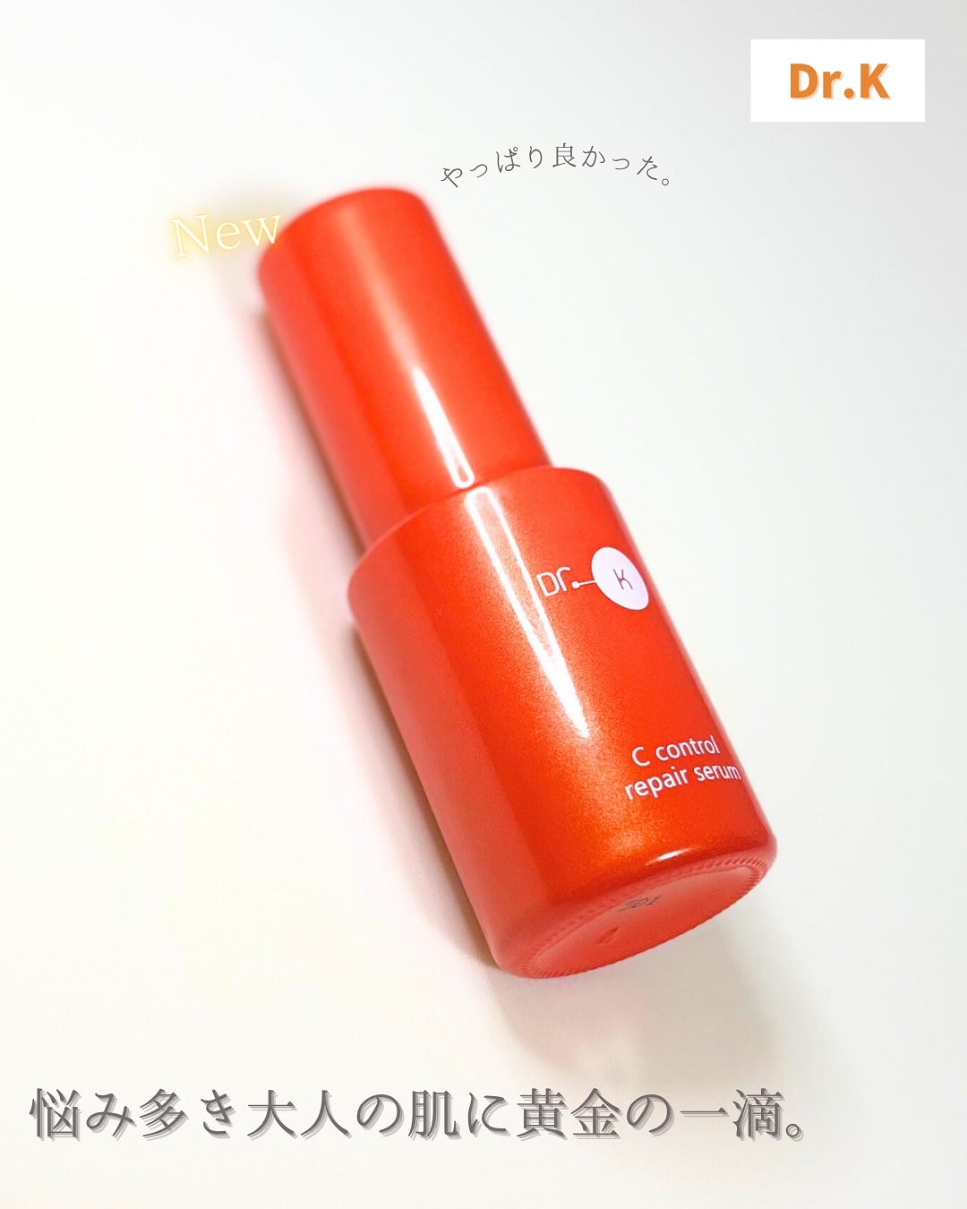 Cコントロールリペアセラム/ドクターケイ/美容液を使ったクチコミ（1枚目）