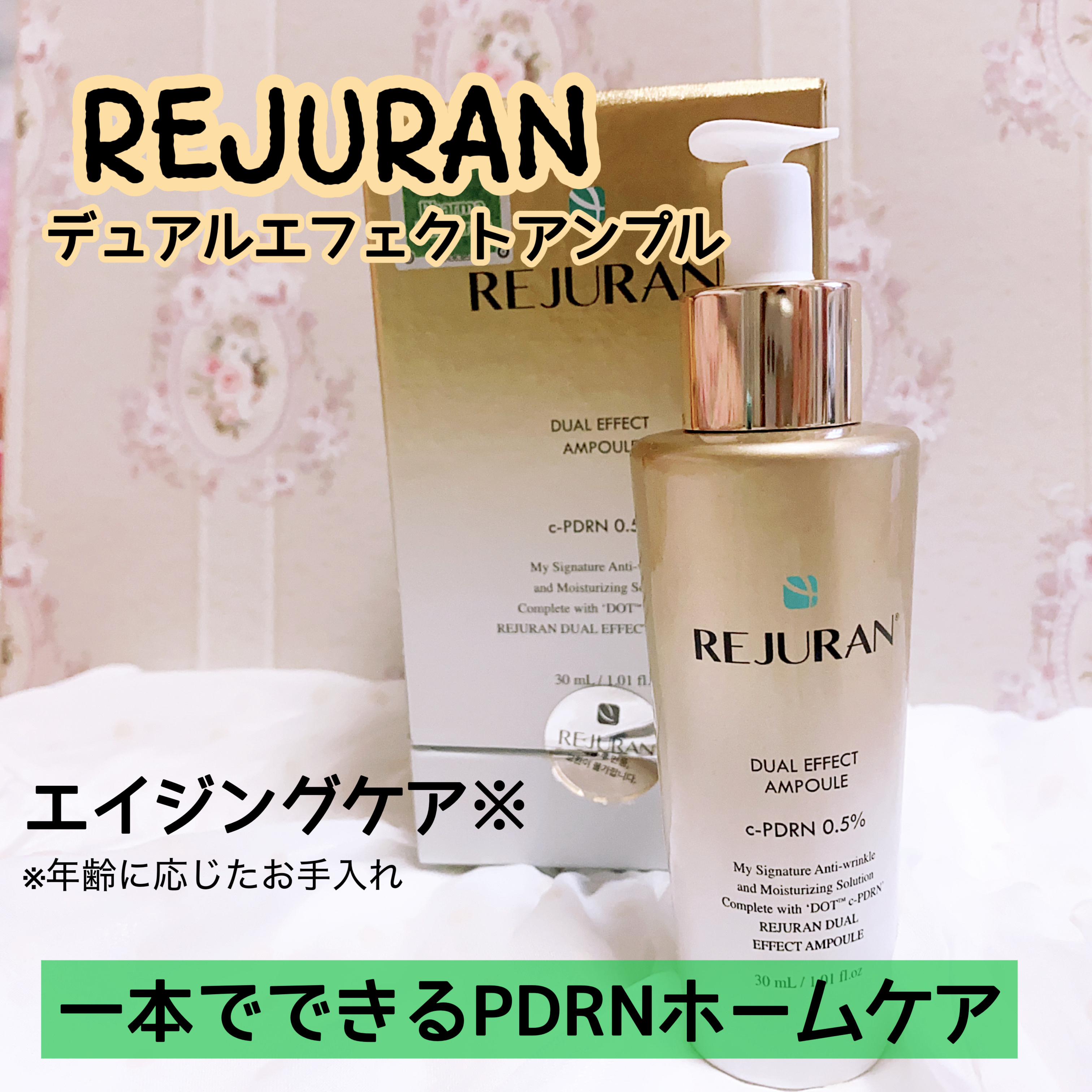 REJURAN デュアル エフェクト アンプル 30mL/REJURAN COSMETICS/美容液を使ったクチコミ（1枚目）