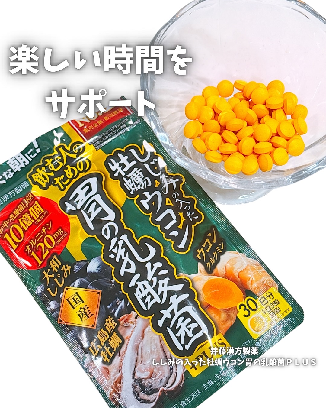 しじみの入った牡蠣ウコン胃の乳酸菌ＰＬＵＳ/井藤漢方製薬/健康サプリメントを使ったクチコミ（1枚目）